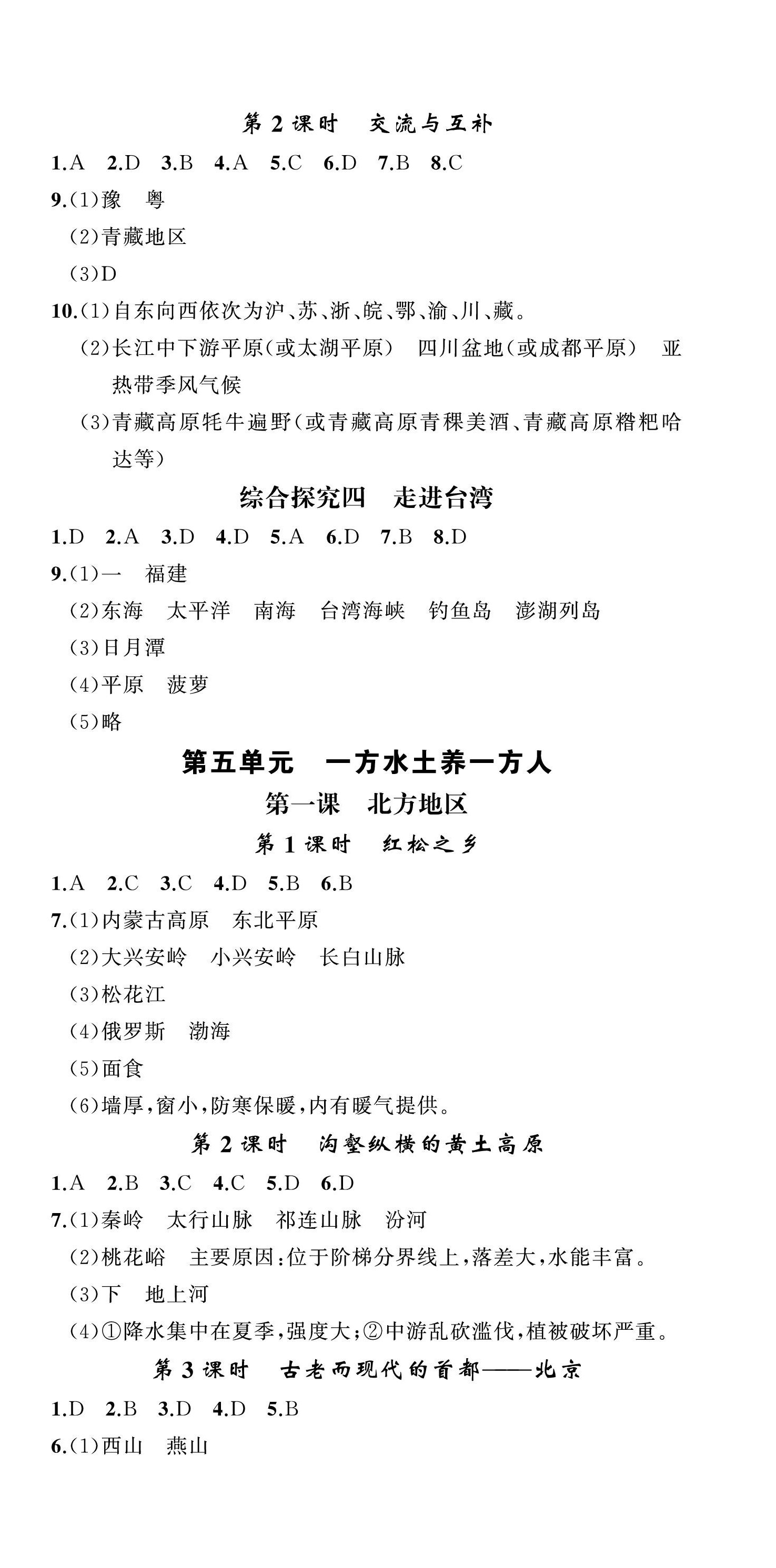 2022年名师面对面同步作业本八年级文科综合上册人教版浙江专版 第3页