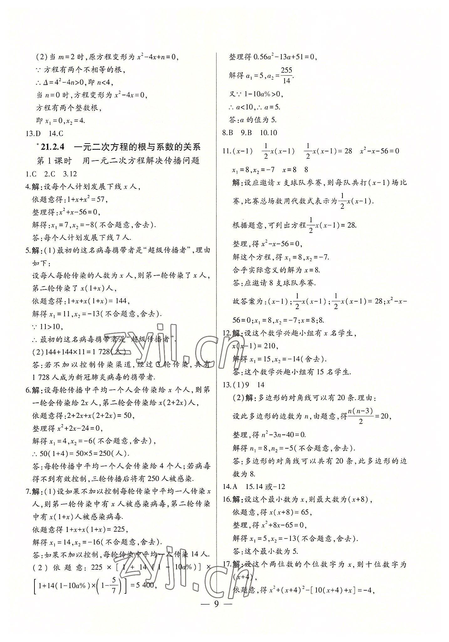 2022年初中新课标名师学案智慧大课堂九年级数学上册人教版 第9页