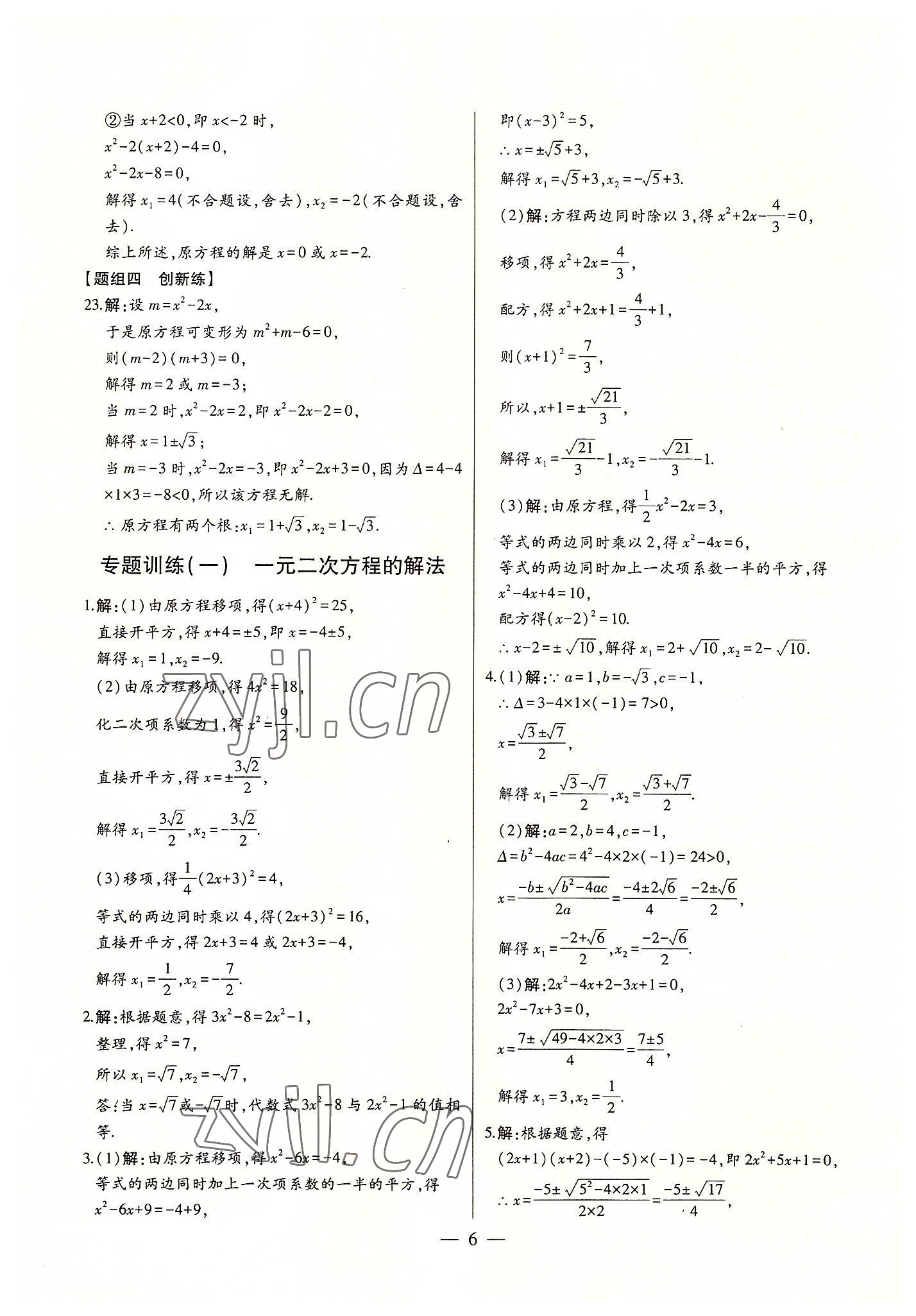 2022年初中新課標(biāo)名師學(xué)案智慧大課堂九年級(jí)數(shù)學(xué)上冊(cè)人教版 第6頁