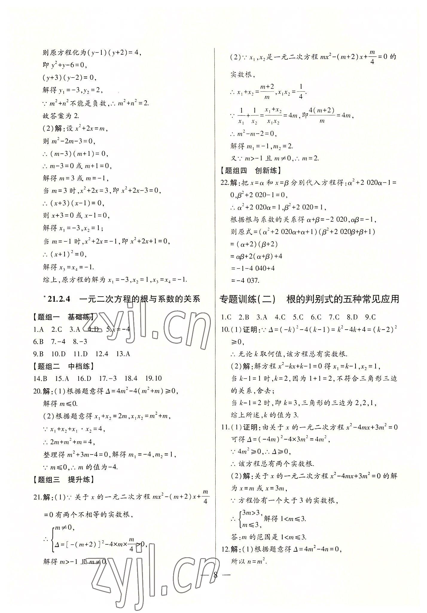 2022年初中新課標(biāo)名師學(xué)案智慧大課堂九年級數(shù)學(xué)上冊人教版 第8頁