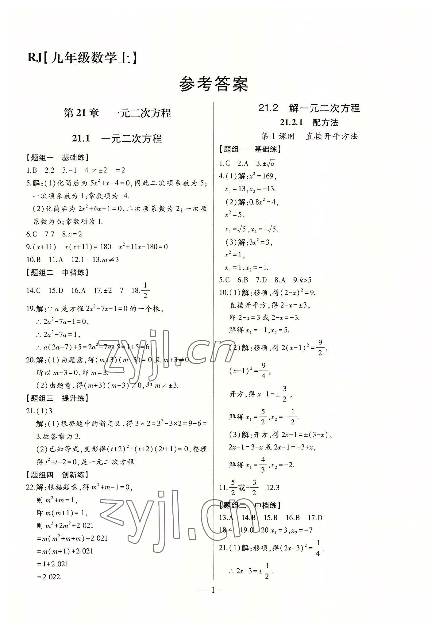 2022年初中新课标名师学案智慧大课堂九年级数学上册人教版 第1页