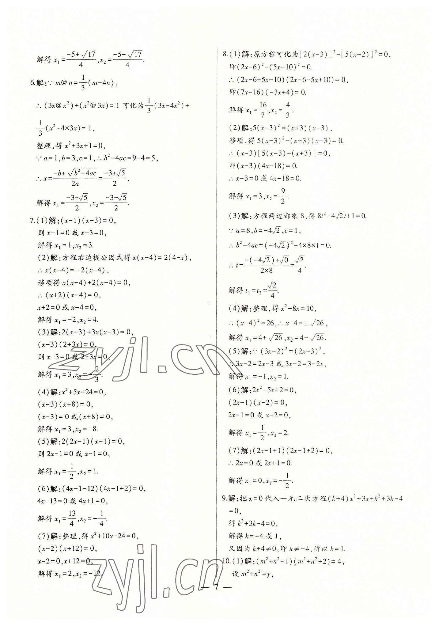 2022年初中新课标名师学案智慧大课堂九年级数学上册人教版 第7页