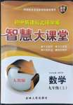 2022年初中新課標(biāo)名師學(xué)案智慧大課堂九年級(jí)數(shù)學(xué)上冊(cè)人教版