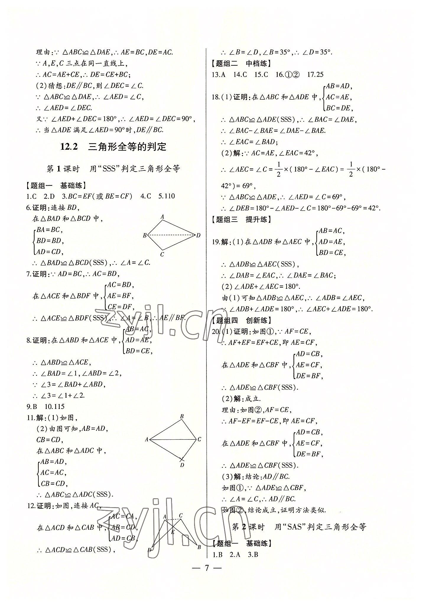 2022年初中新课标名师学案智慧大课堂八年级数学上册人教版 第7页