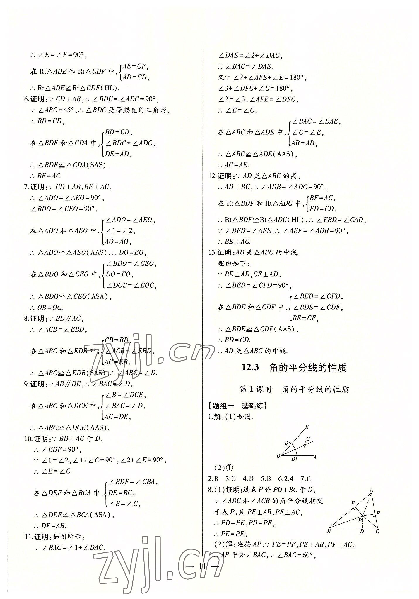 2022年初中新课标名师学案智慧大课堂八年级数学上册人教版 第11页