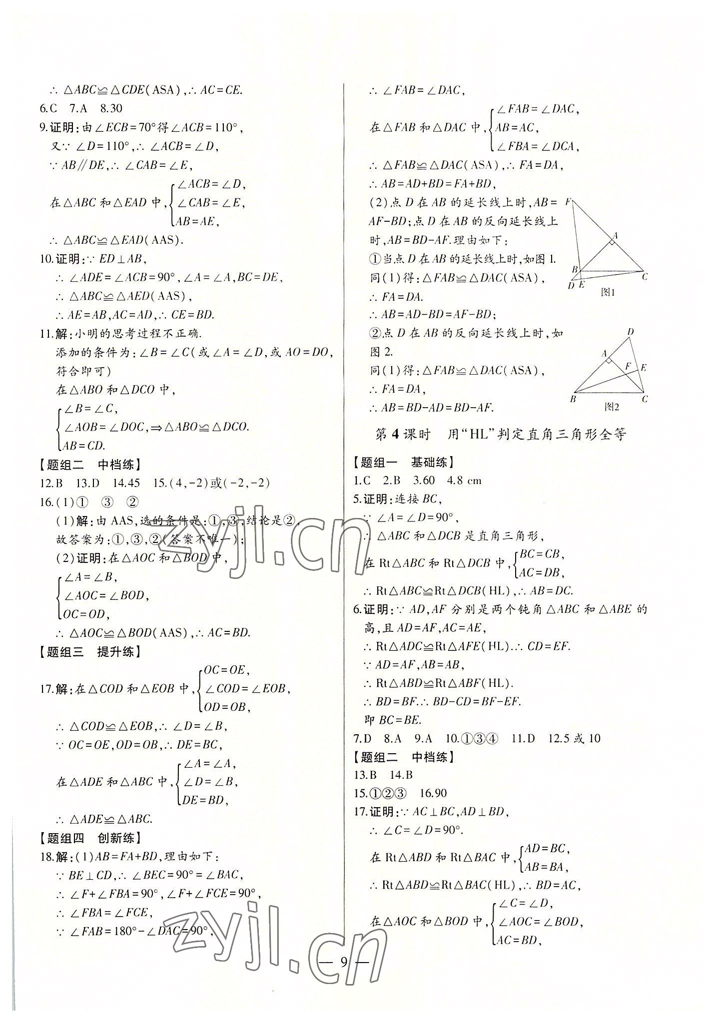 2022年初中新課標名師學案智慧大課堂八年級數(shù)學上冊人教版 第9頁