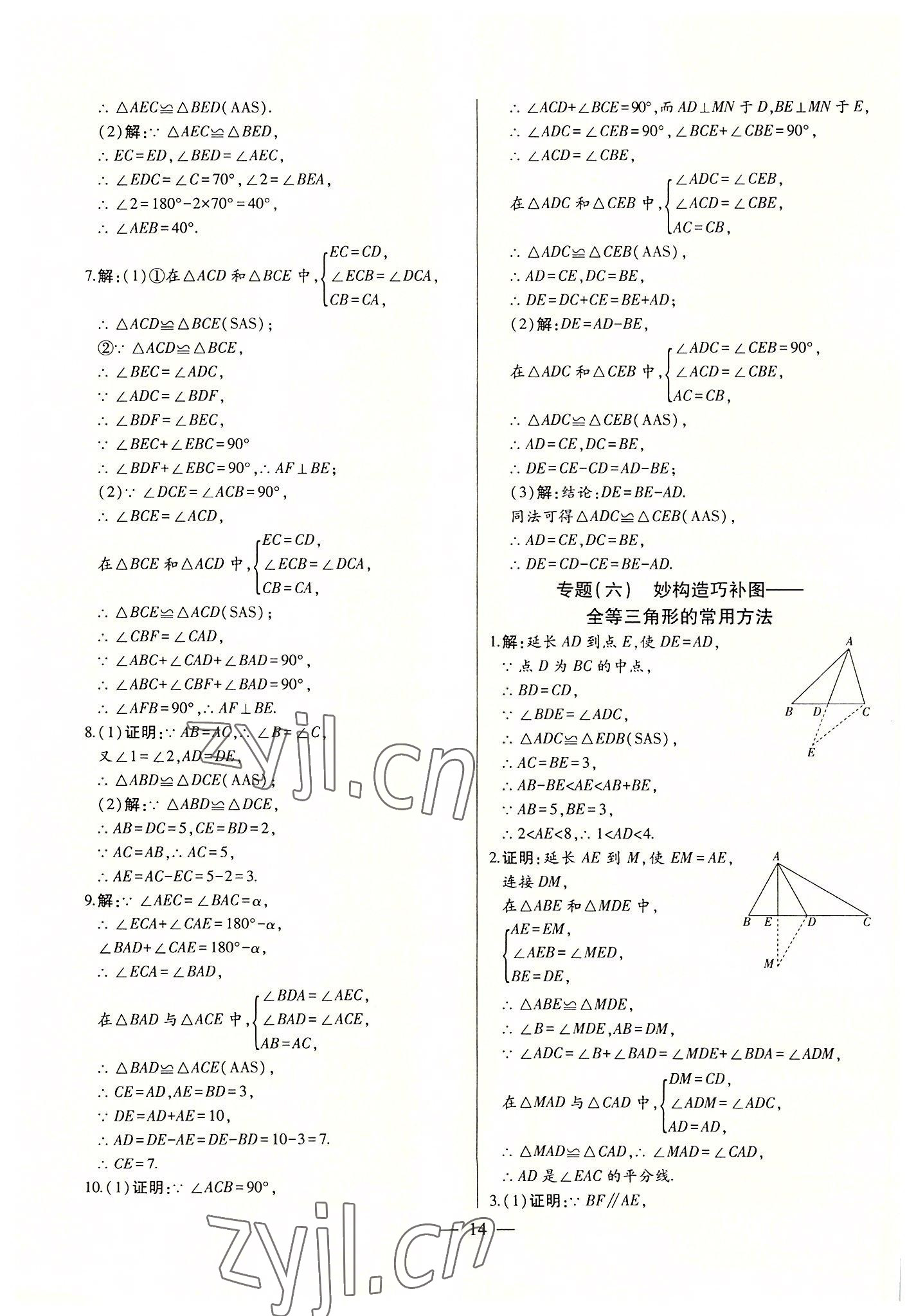 2022年初中新课标名师学案智慧大课堂八年级数学上册人教版 第14页