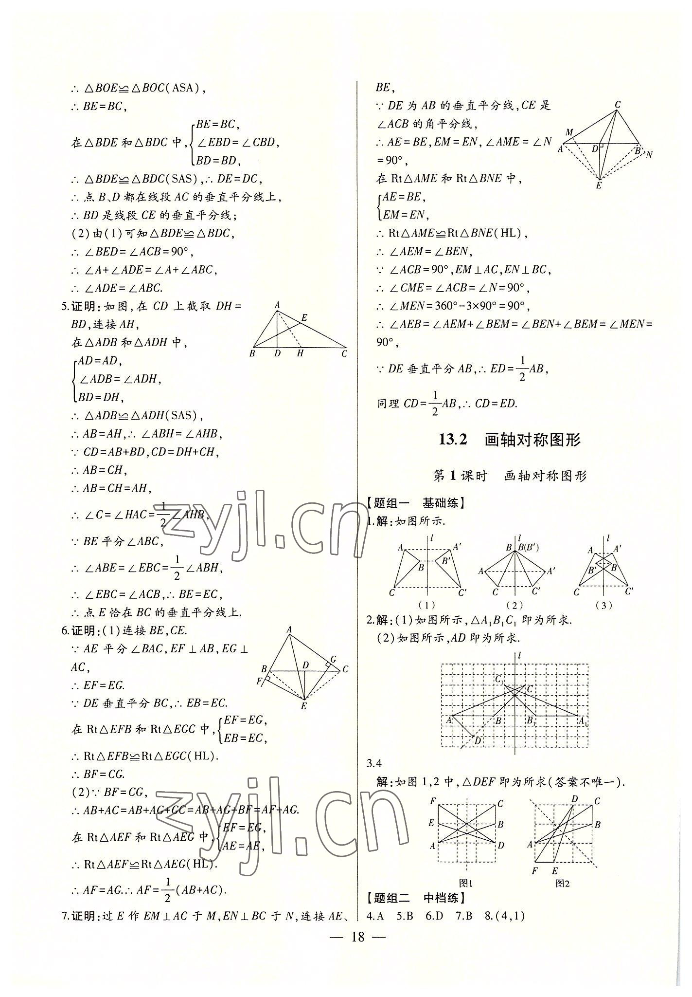 2022年初中新課標(biāo)名師學(xué)案智慧大課堂八年級數(shù)學(xué)上冊人教版 第18頁