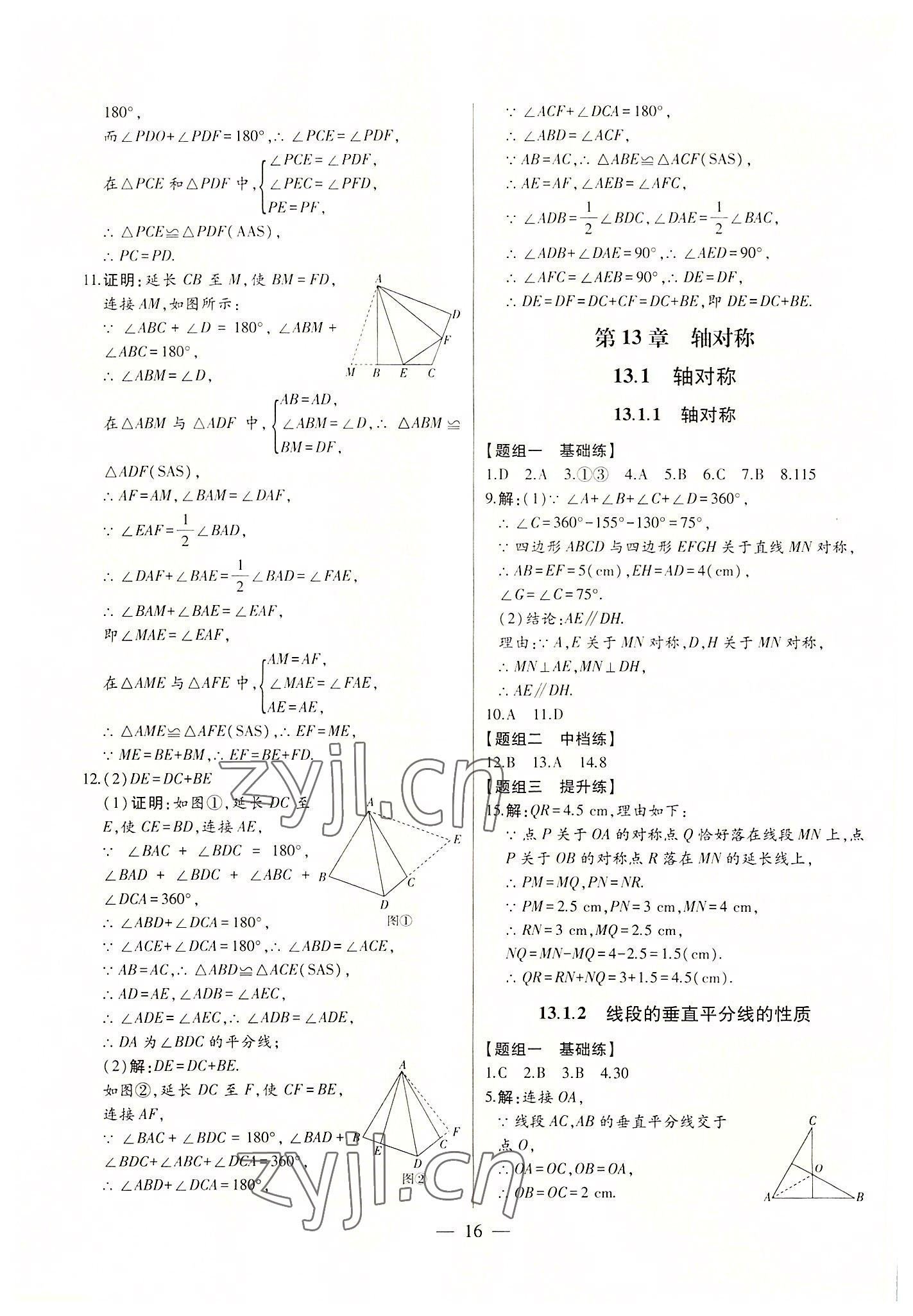 2022年初中新课标名师学案智慧大课堂八年级数学上册人教版 第16页