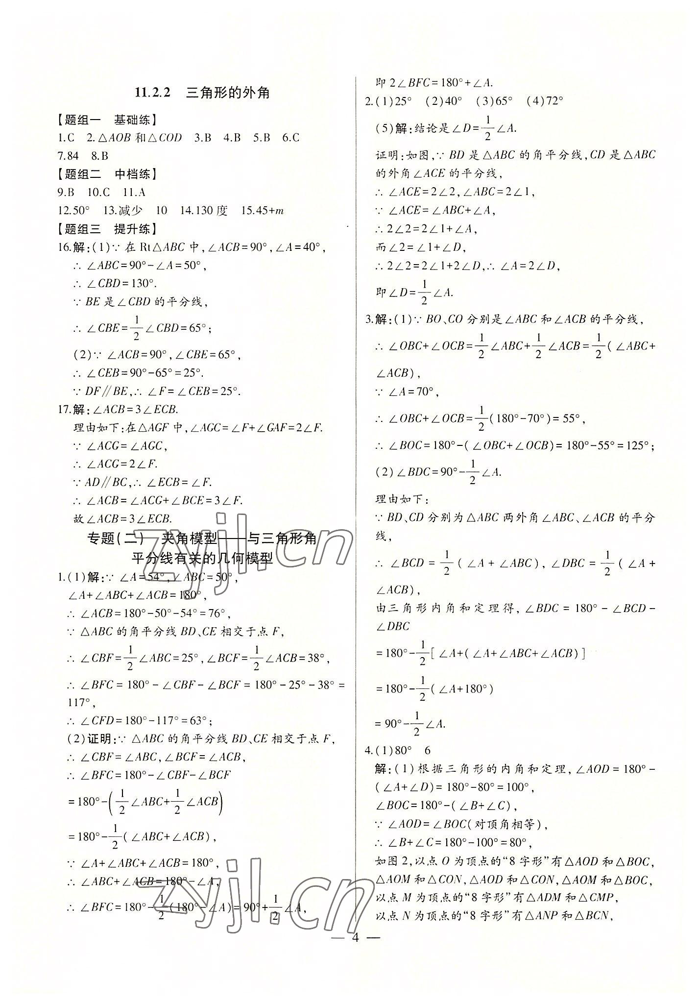 2022年初中新課標(biāo)名師學(xué)案智慧大課堂八年級數(shù)學(xué)上冊人教版 第4頁