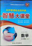 2022年初中新課標(biāo)名師學(xué)案智慧大課堂八年級數(shù)學(xué)上冊人教版