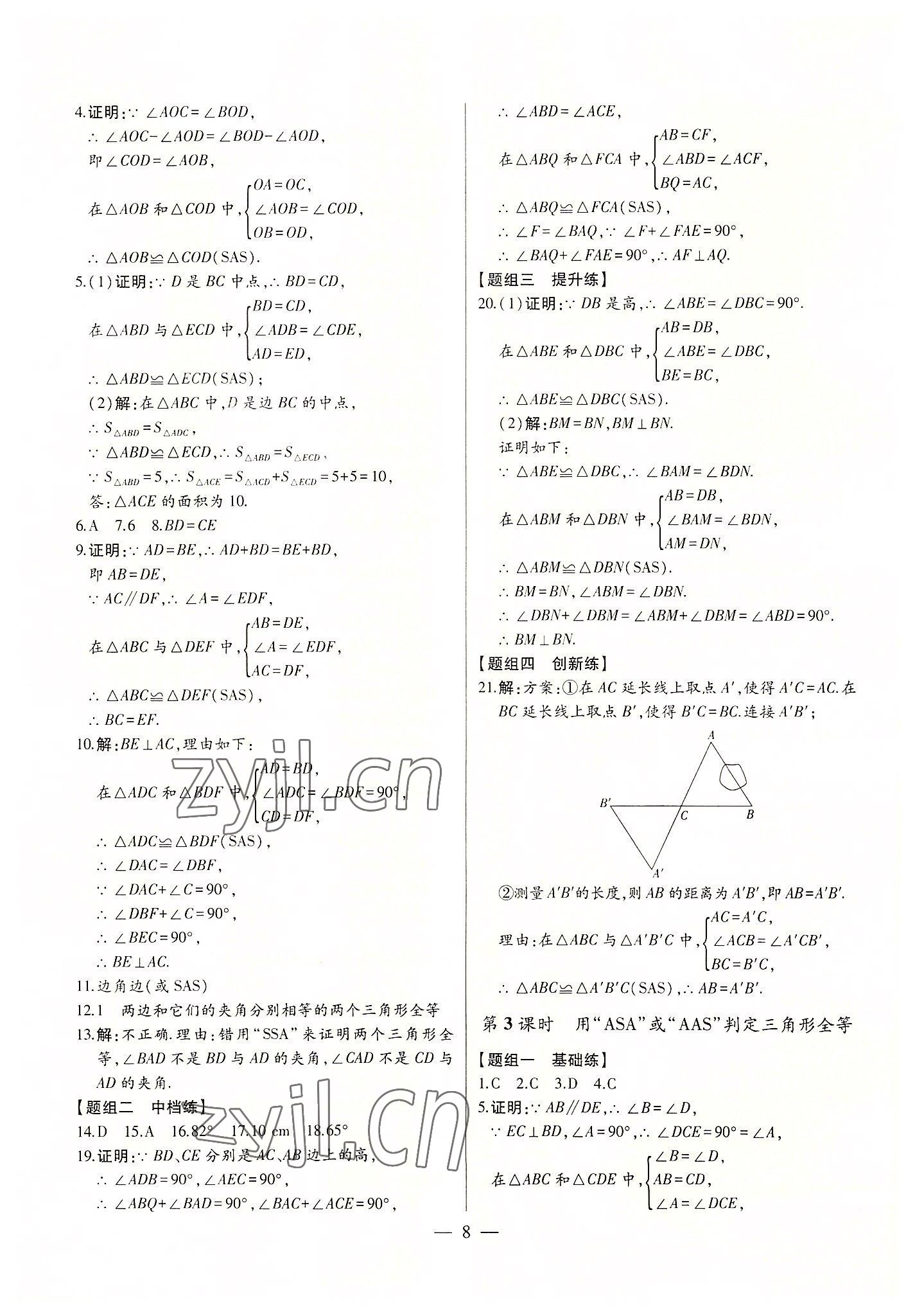 2022年初中新课标名师学案智慧大课堂八年级数学上册人教版 第8页