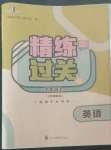 2022年精練過(guò)關(guān)四川教育出版社五年級(jí)英語(yǔ)上冊(cè)外研版