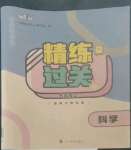 2022年精練過關四川教育出版社五年級科學上冊教科版