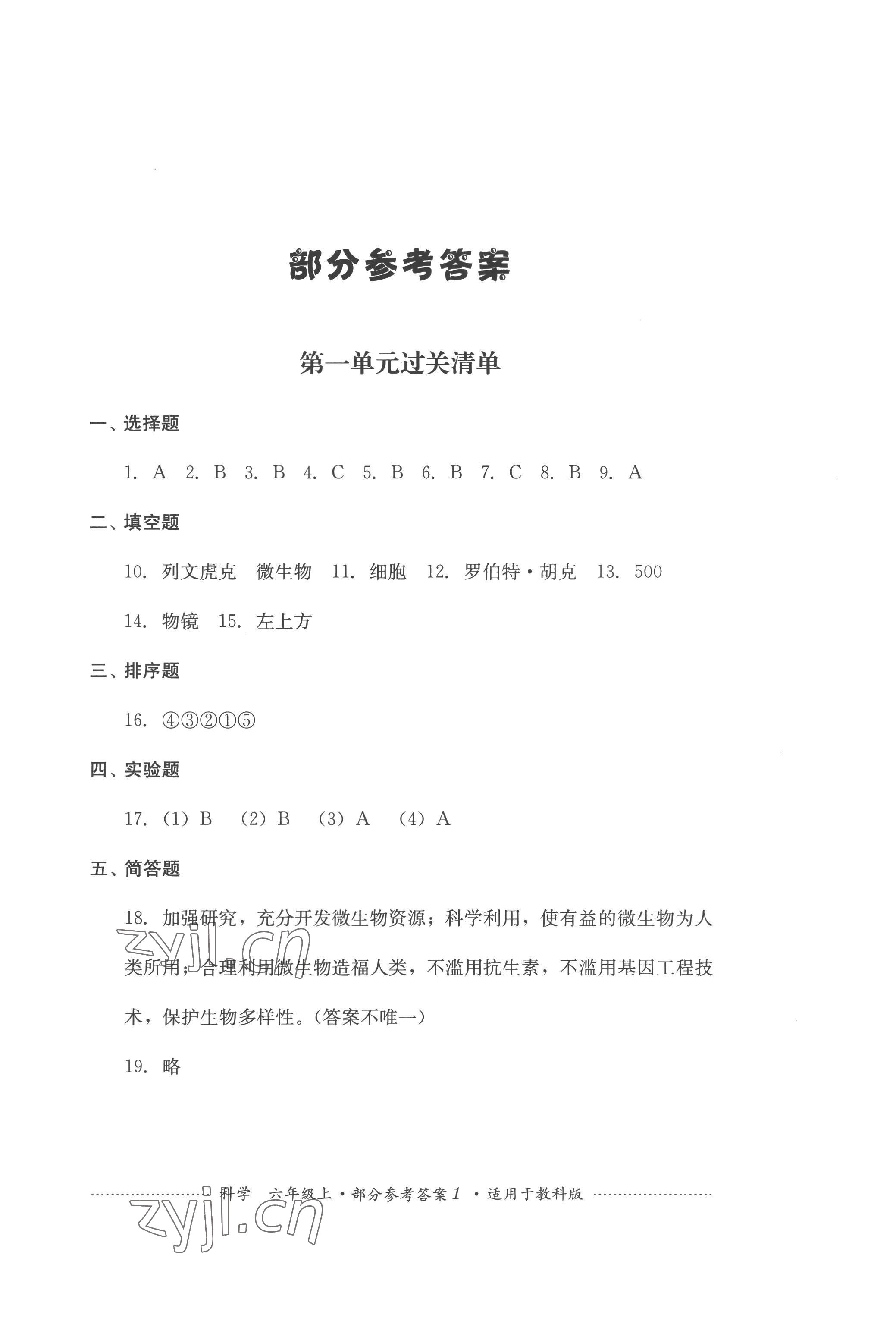 2022年過關(guān)清單四川教育出版社六年級(jí)科學(xué)上冊(cè)教科版 第1頁