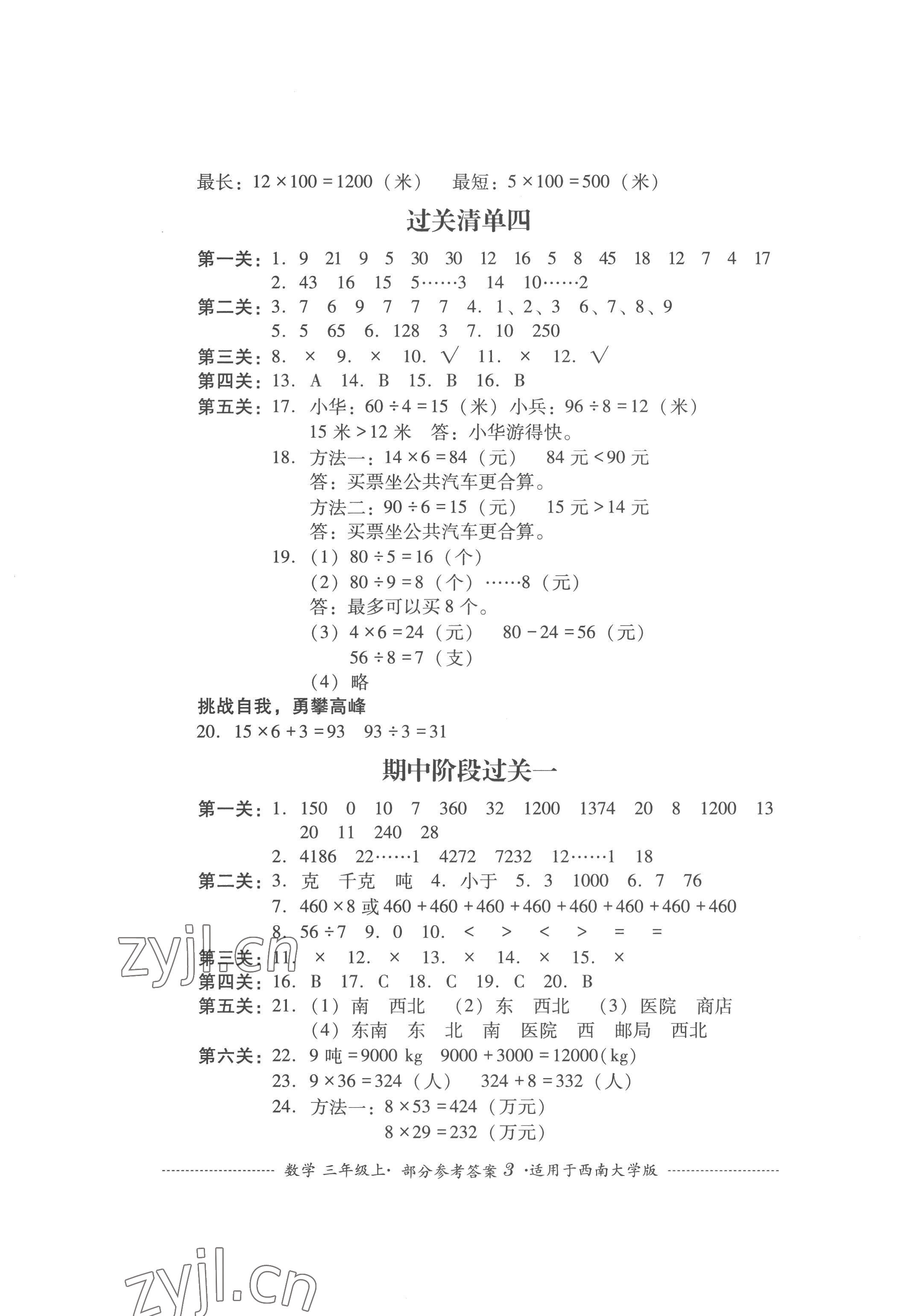 2022年過關(guān)清單四川教育出版社三年級(jí)數(shù)學(xué)上冊西師大版 第3頁