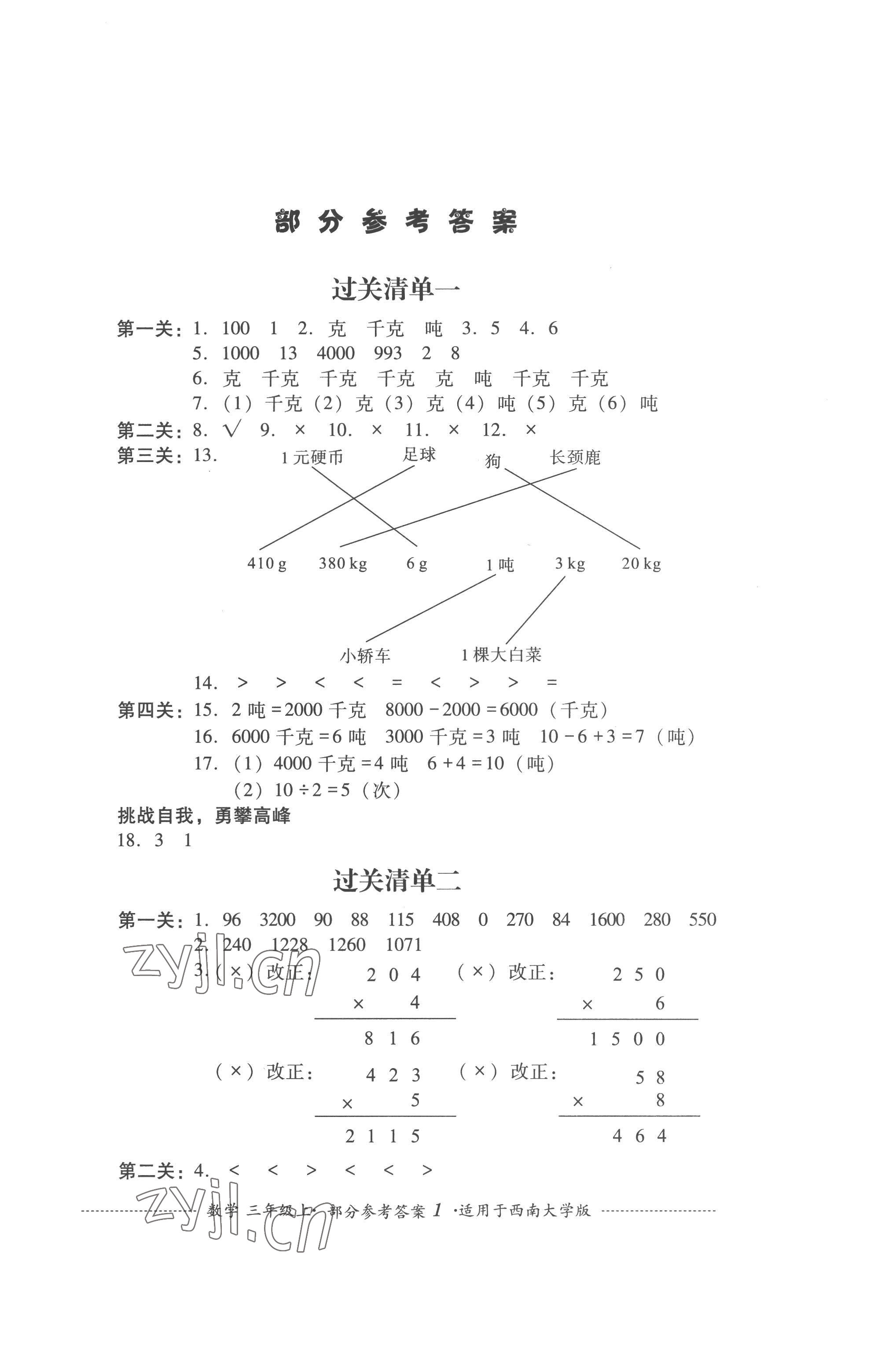 2022年過關(guān)清單四川教育出版社三年級(jí)數(shù)學(xué)上冊(cè)西師大版 第1頁