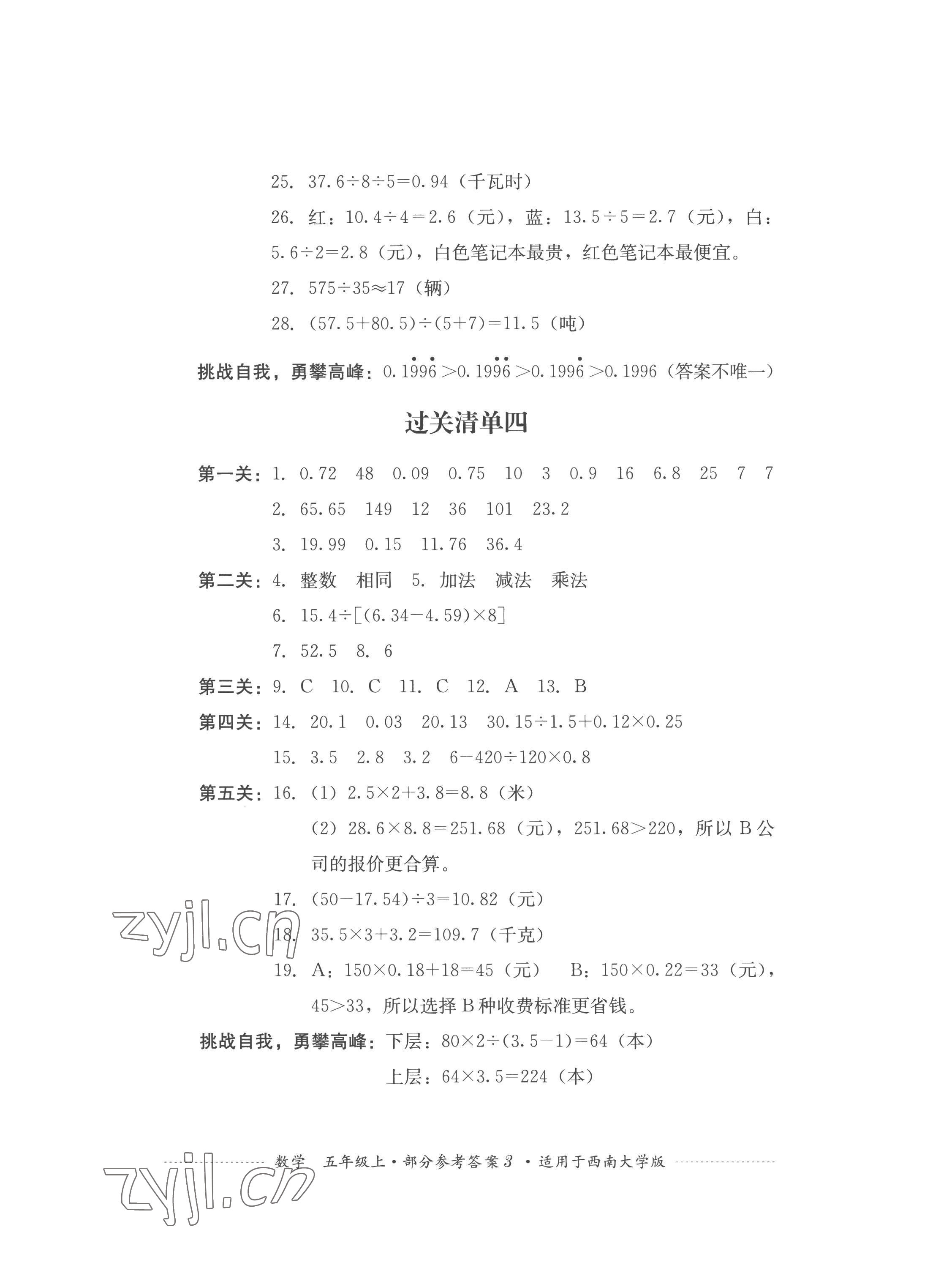 2022年过关清单四川教育出版社五年级数学上册西师大版 第3页