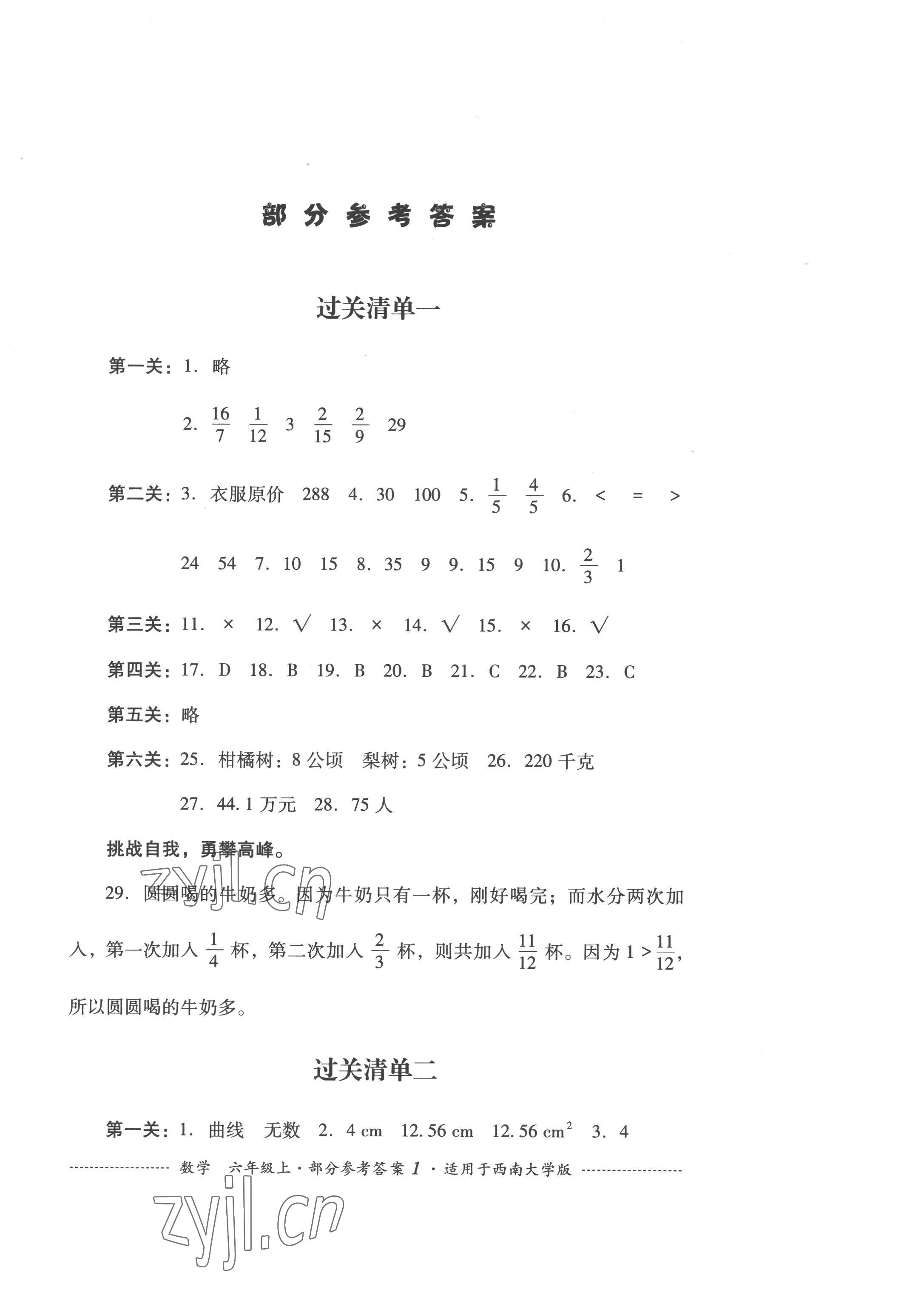 2022年過關清單四川教育出版社六年級數學上冊西師大版 第1頁