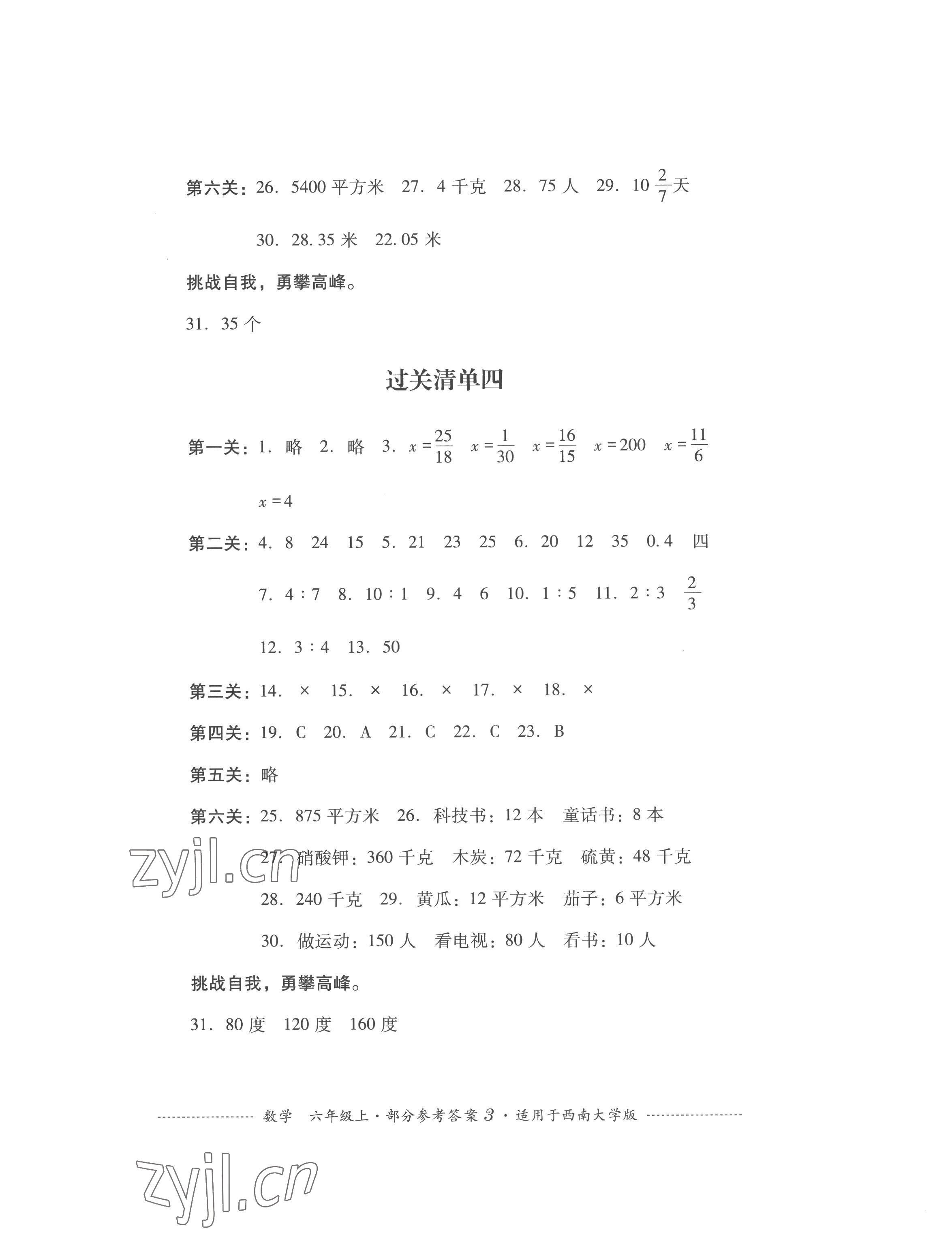 2022年過關(guān)清單四川教育出版社六年級(jí)數(shù)學(xué)上冊西師大版 第3頁