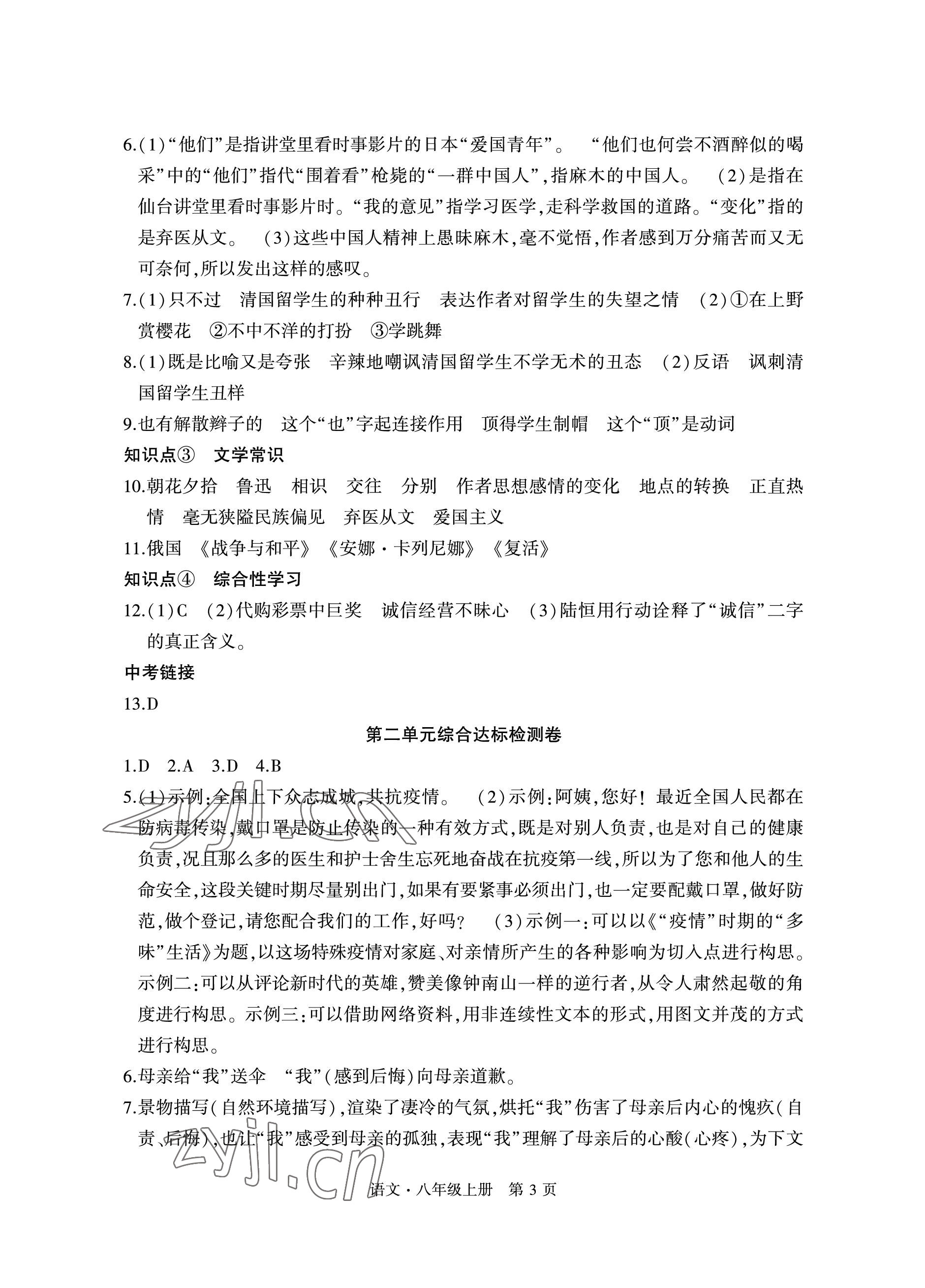 2022年初中同步练习册自主测试卷八年级语文上册人教版 参考答案第3页