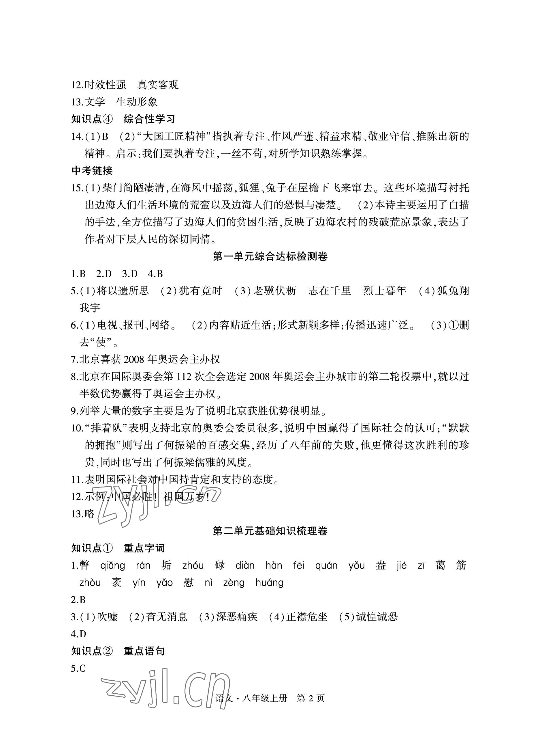 2022年初中同步练习册自主测试卷八年级语文上册人教版 参考答案第2页