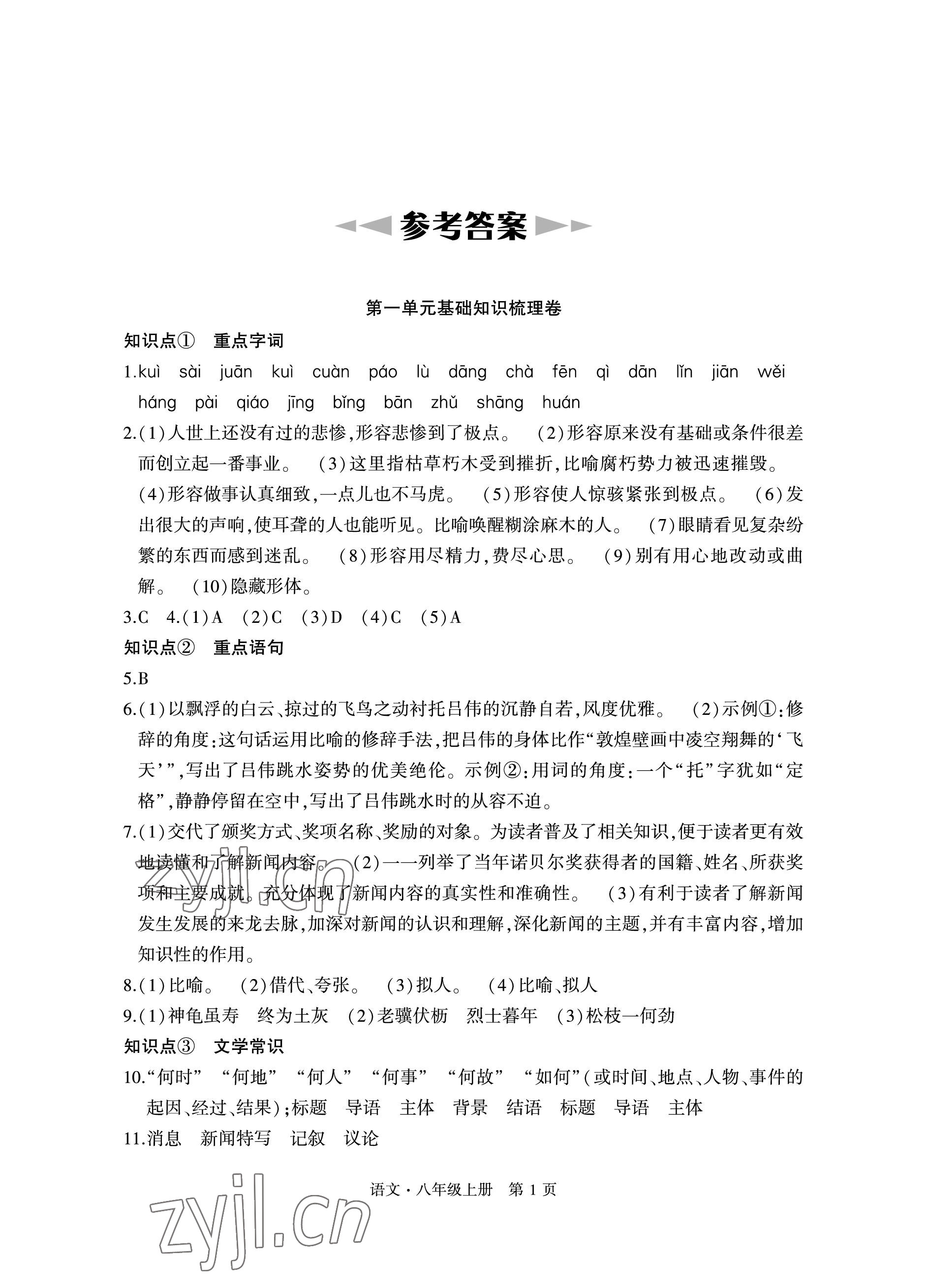 2022年初中同步练习册自主测试卷八年级语文上册人教版 参考答案第1页