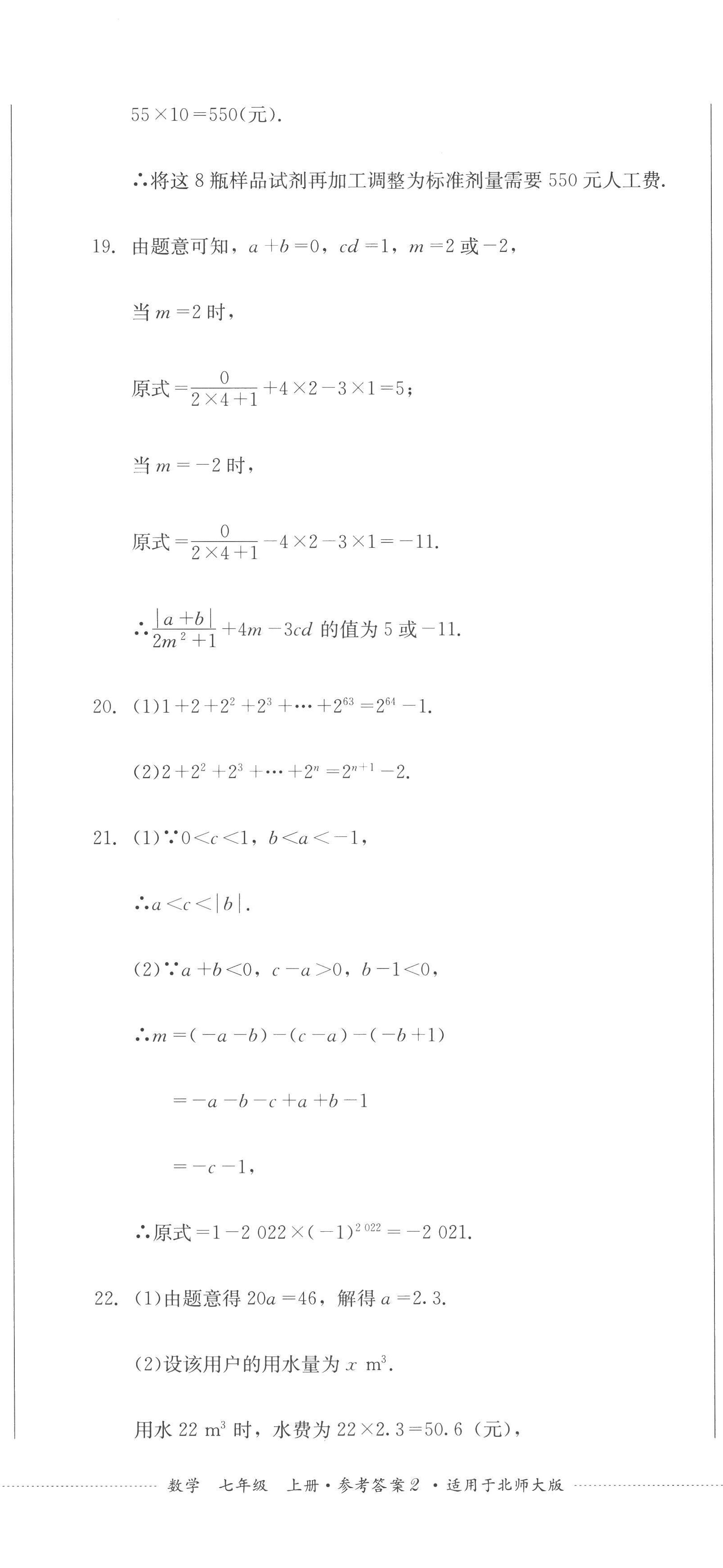 2022年學(xué)情點評四川教育出版社七年級數(shù)學(xué)上冊北師大版 第5頁