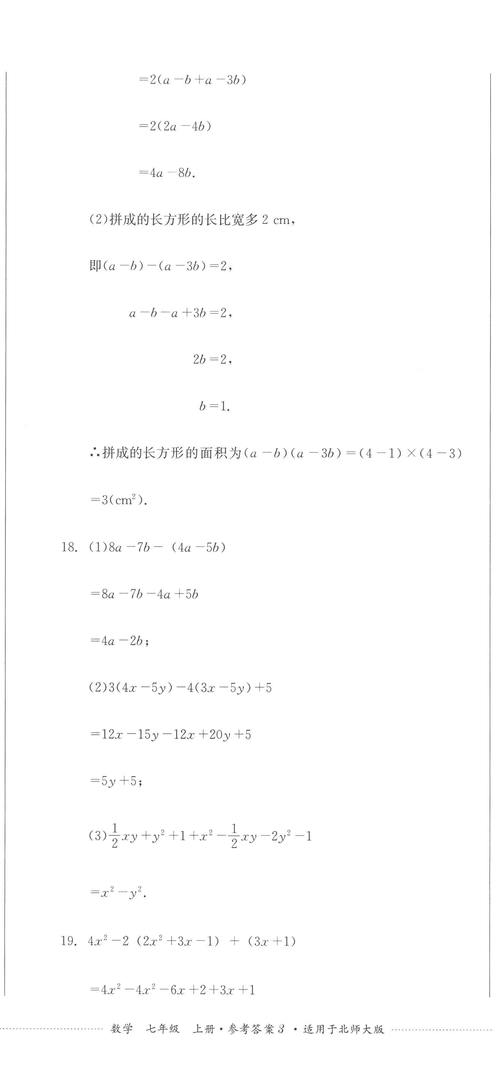 2022年學(xué)情點評四川教育出版社七年級數(shù)學(xué)上冊北師大版 第8頁