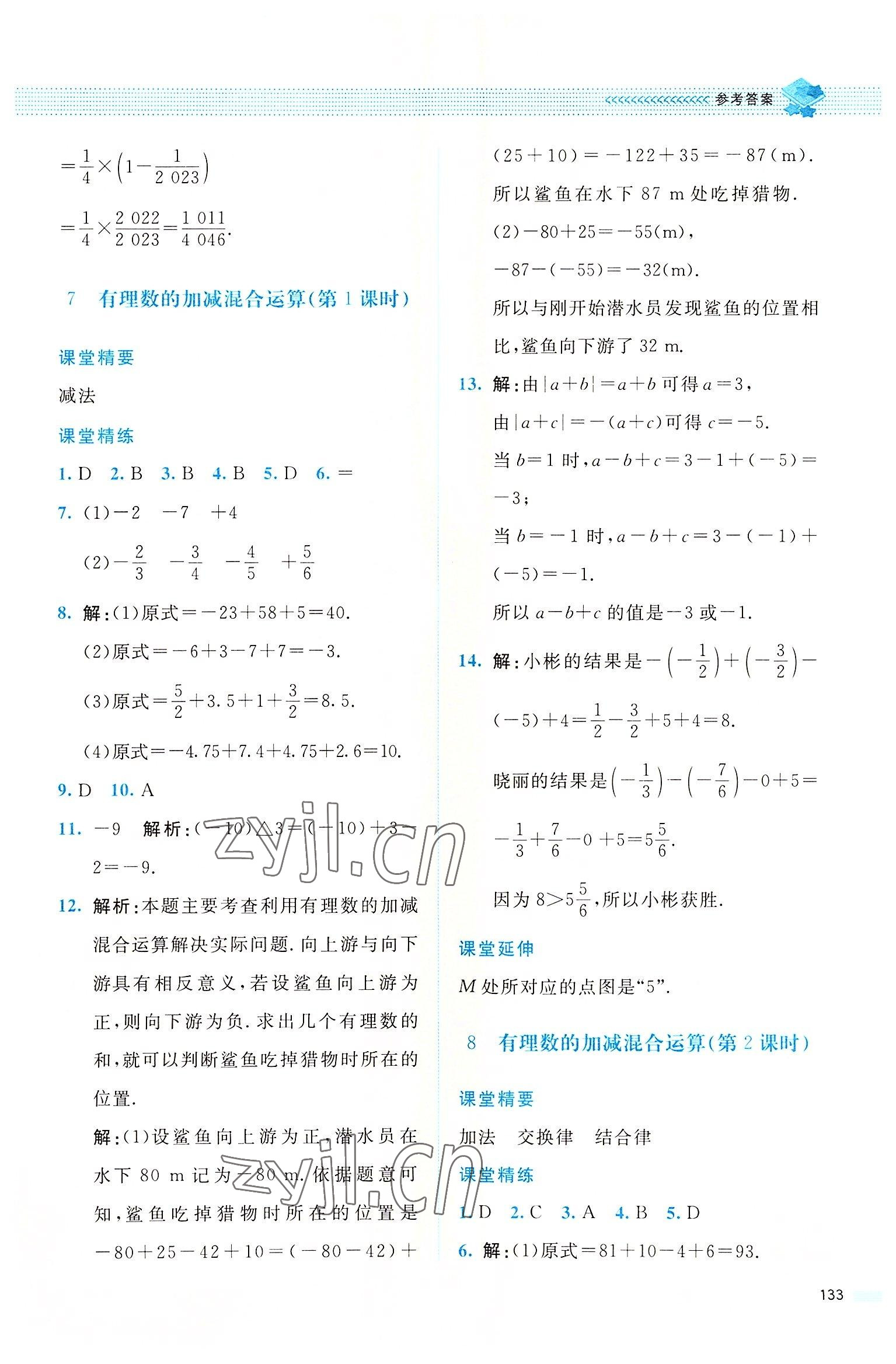 2022年課堂精練七年級數(shù)學(xué)上冊北師大版四川專版 參考答案第8頁