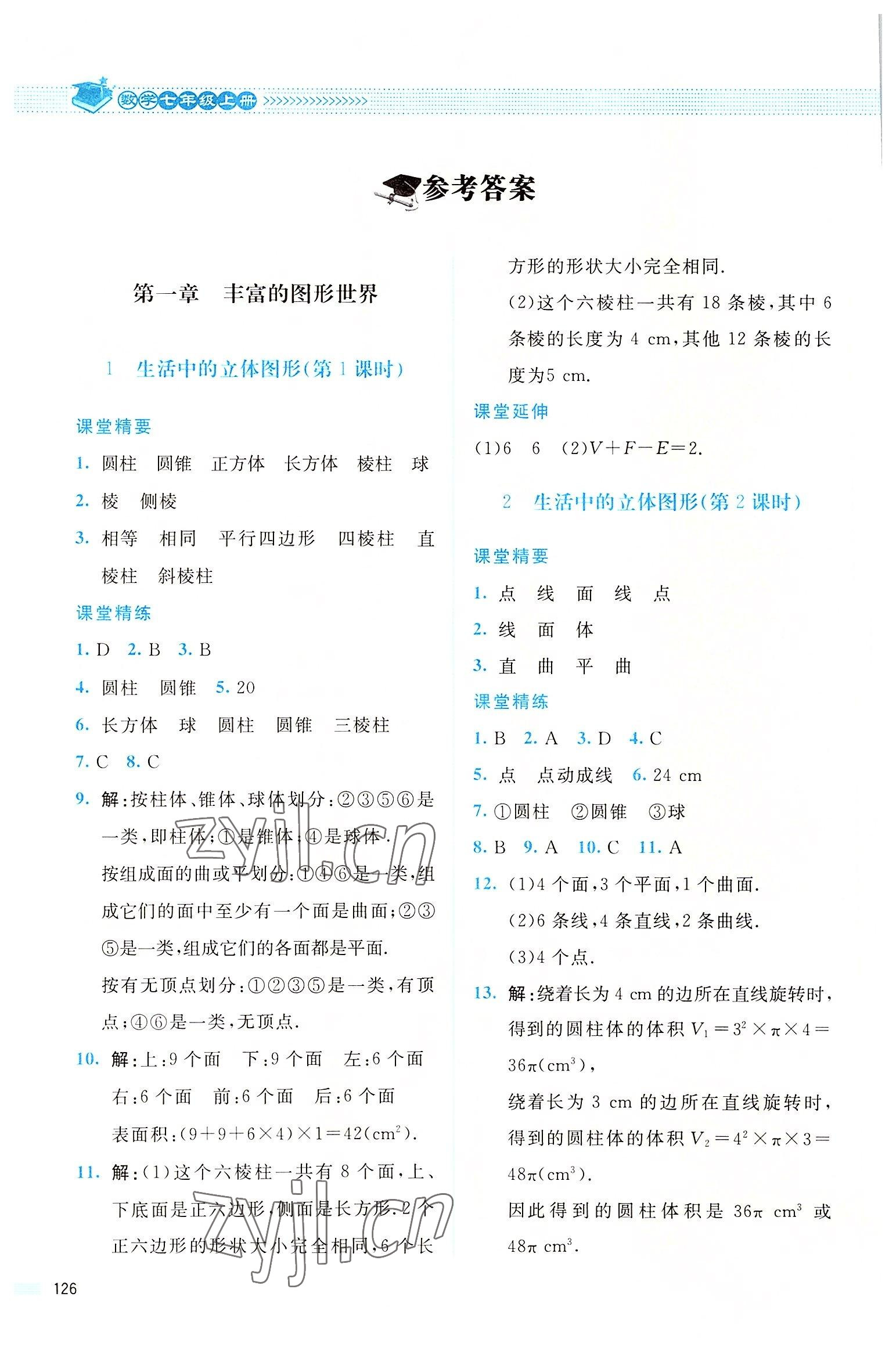 2022年課堂精練七年級數(shù)學上冊北師大版四川專版 參考答案第1頁