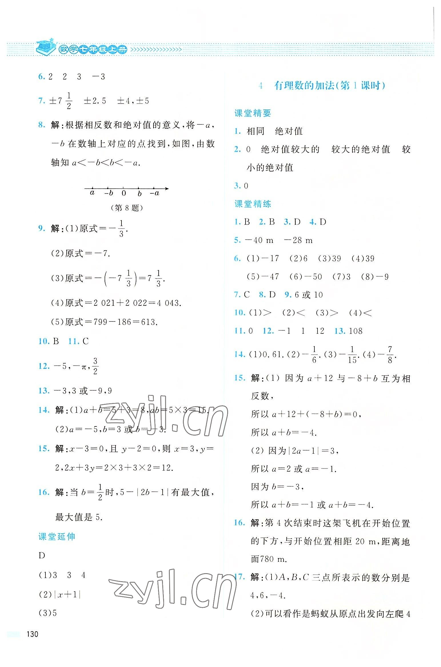 2022年課堂精練七年級(jí)數(shù)學(xué)上冊(cè)北師大版四川專版 參考答案第5頁