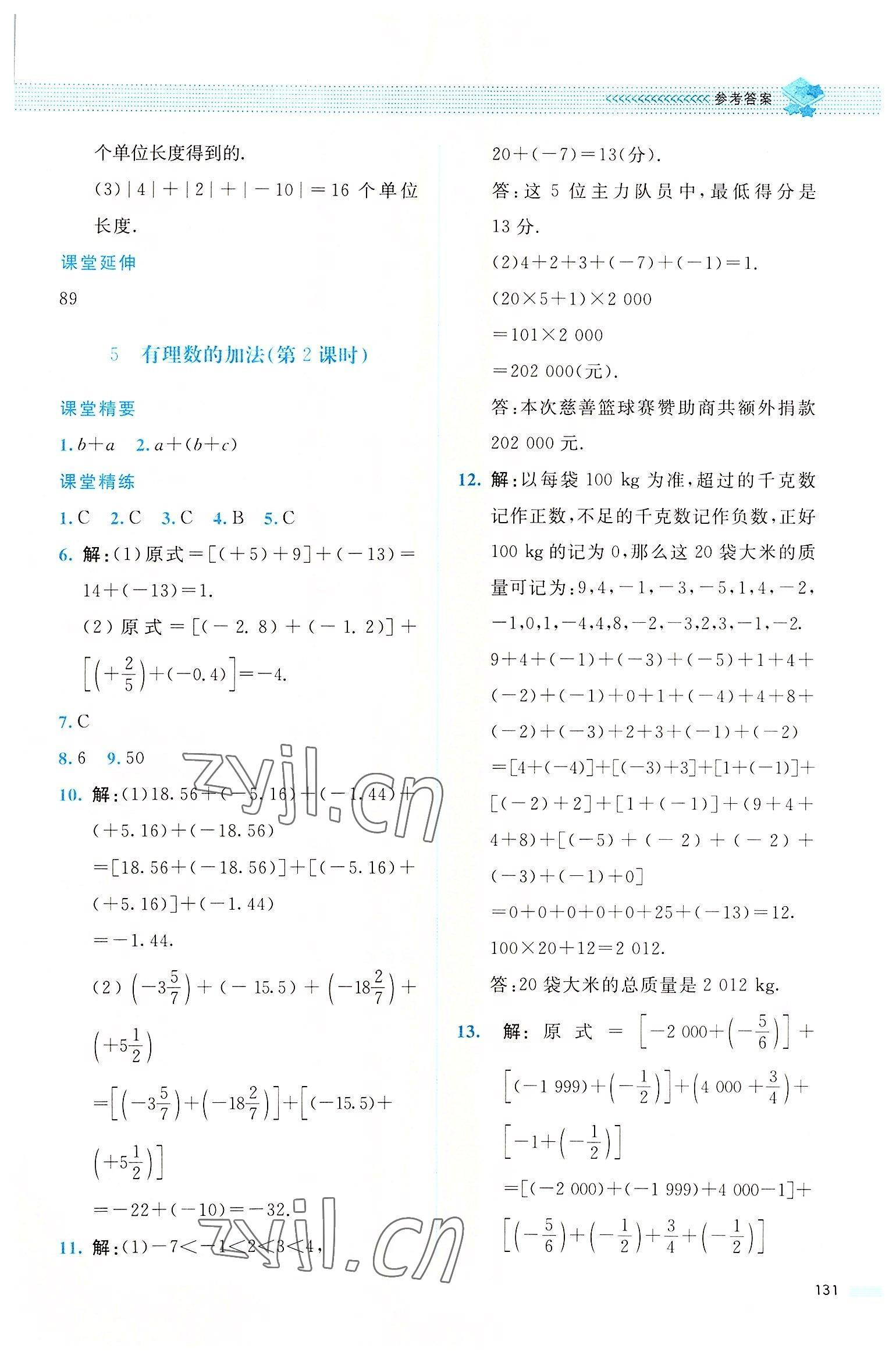 2022年課堂精練七年級數(shù)學上冊北師大版四川專版 參考答案第6頁