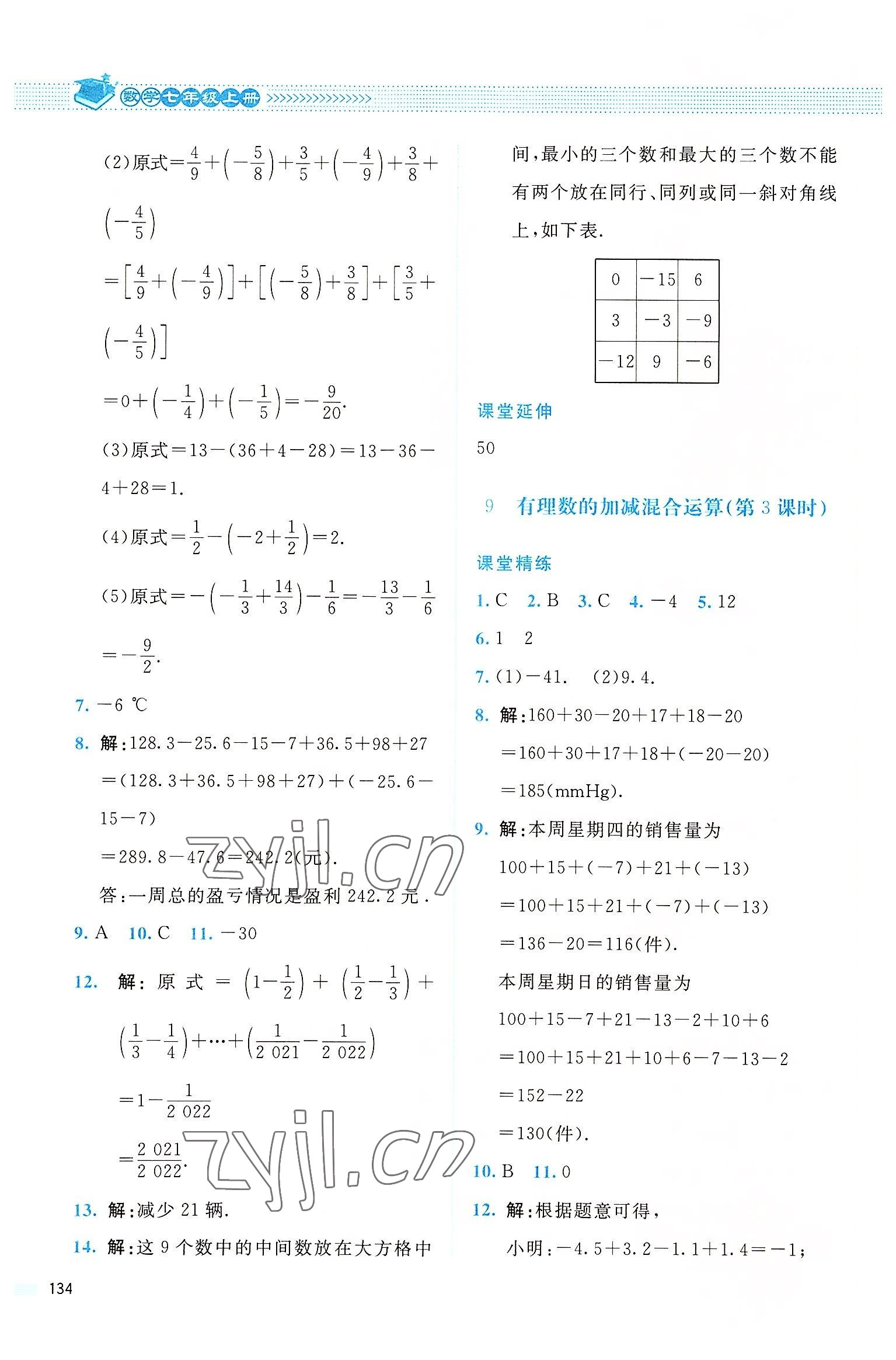 2022年課堂精練七年級(jí)數(shù)學(xué)上冊(cè)北師大版四川專(zhuān)版 參考答案第9頁(yè)