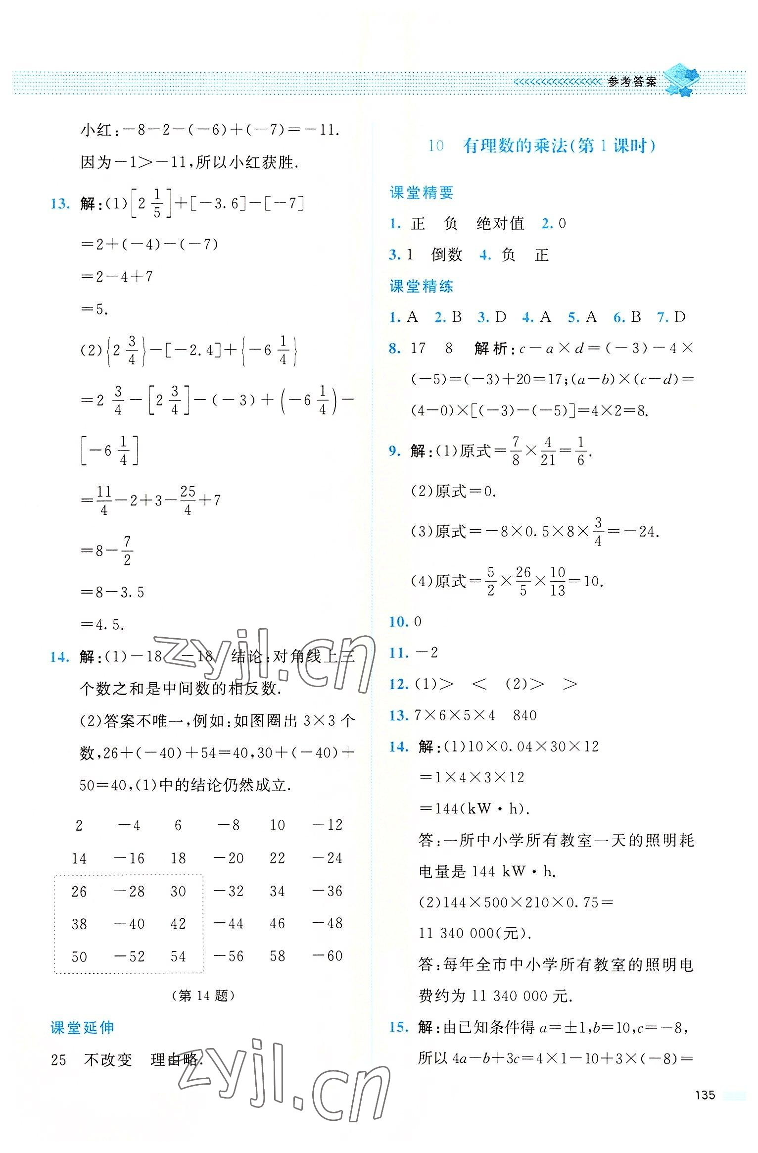 2022年課堂精練七年級(jí)數(shù)學(xué)上冊(cè)北師大版四川專(zhuān)版 參考答案第10頁(yè)