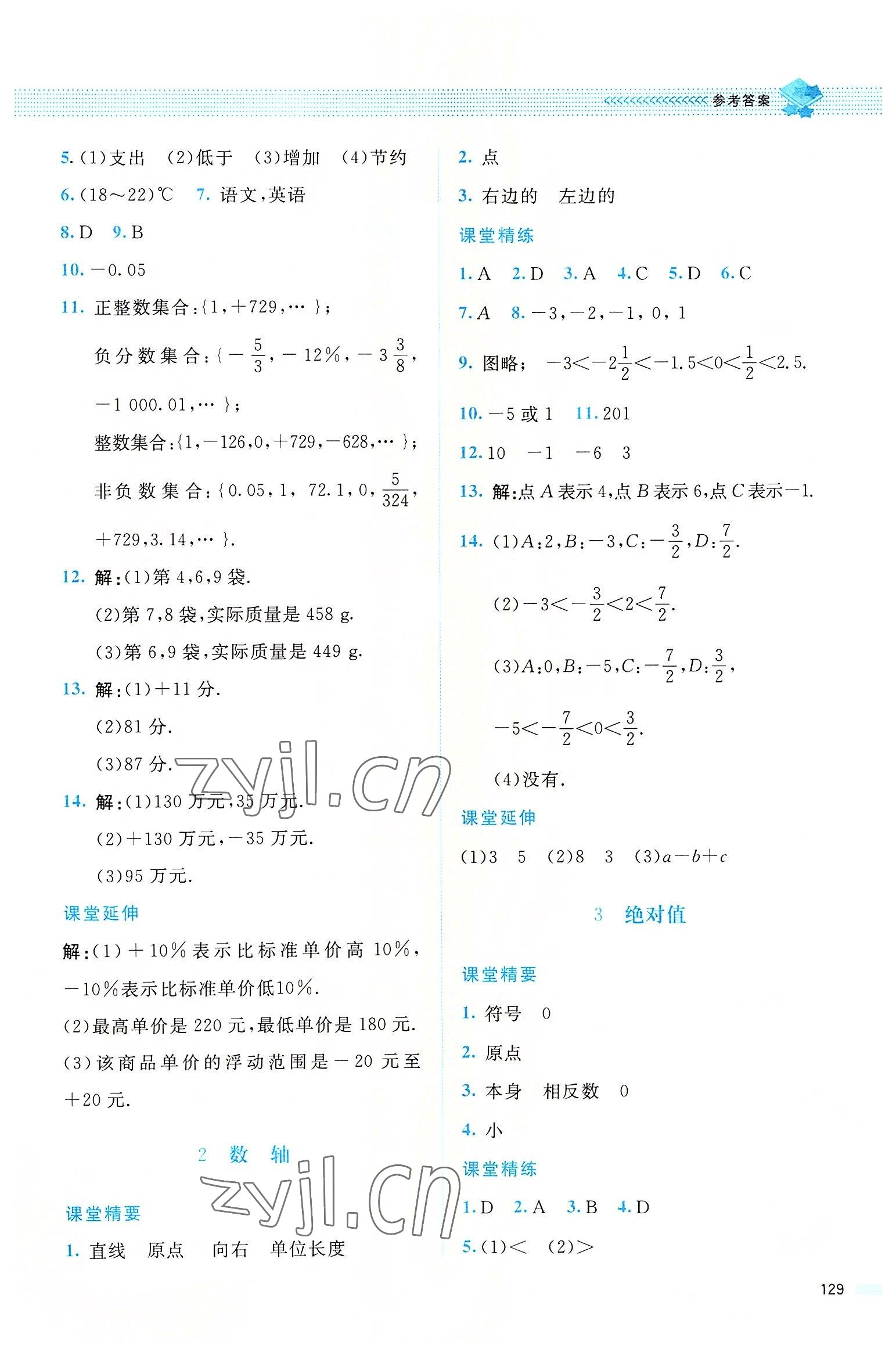 2022年課堂精練七年級(jí)數(shù)學(xué)上冊(cè)北師大版四川專(zhuān)版 參考答案第4頁(yè)