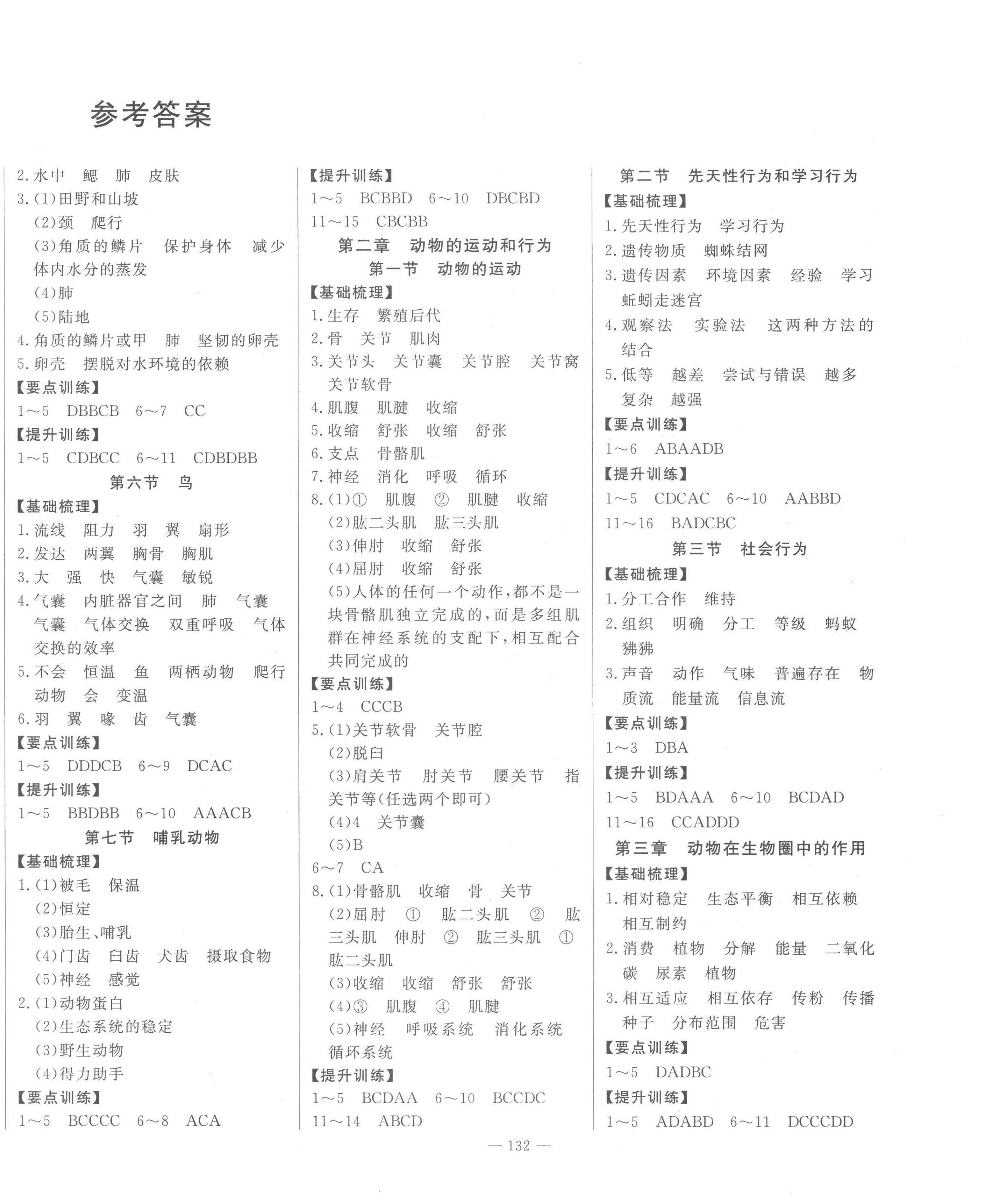 2022年初中新课标名师学案智慧大课堂八年级生物上册人教版 第2页