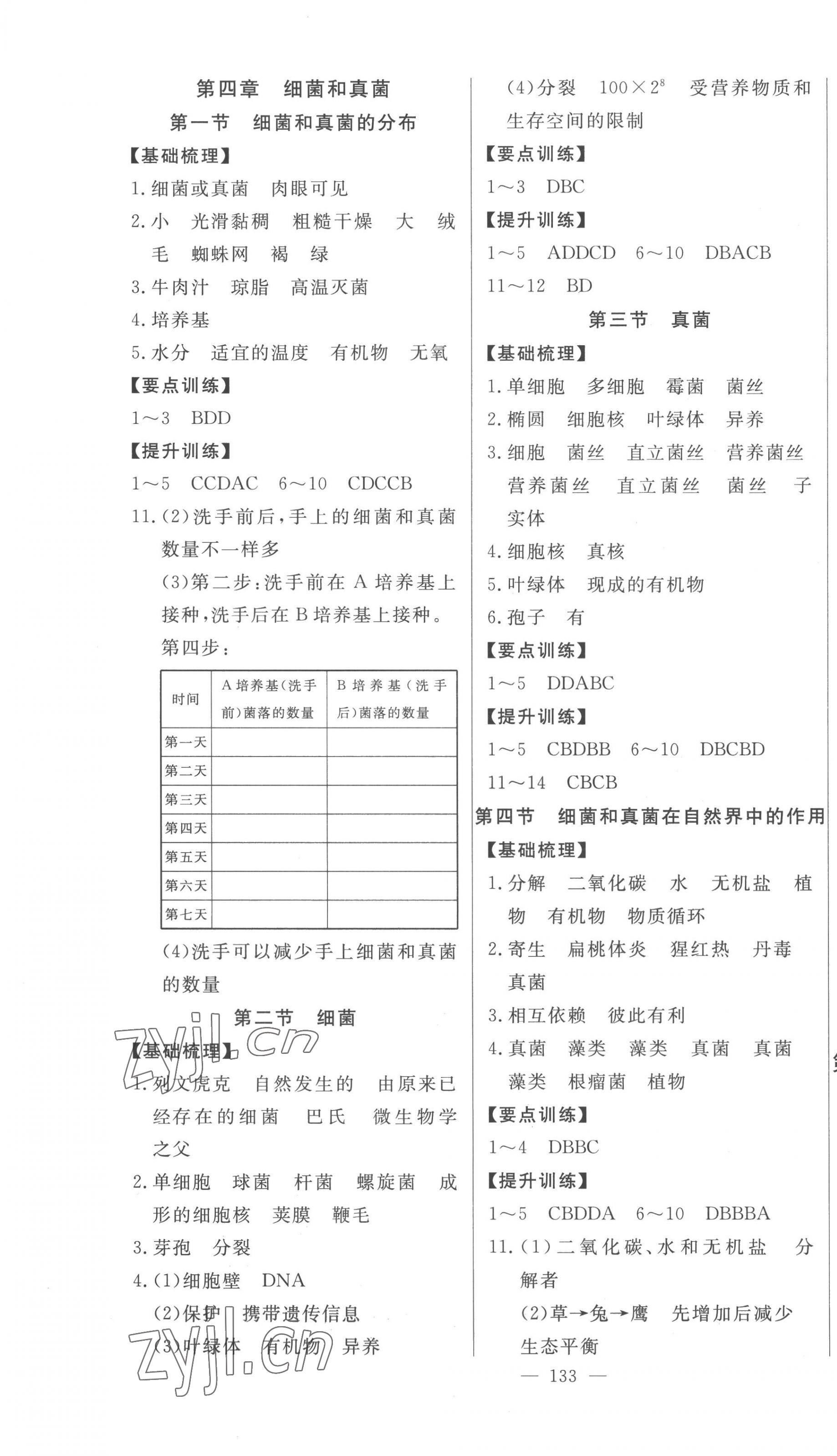 2022年初中新課標(biāo)名師學(xué)案智慧大課堂八年級(jí)生物上冊人教版 第3頁