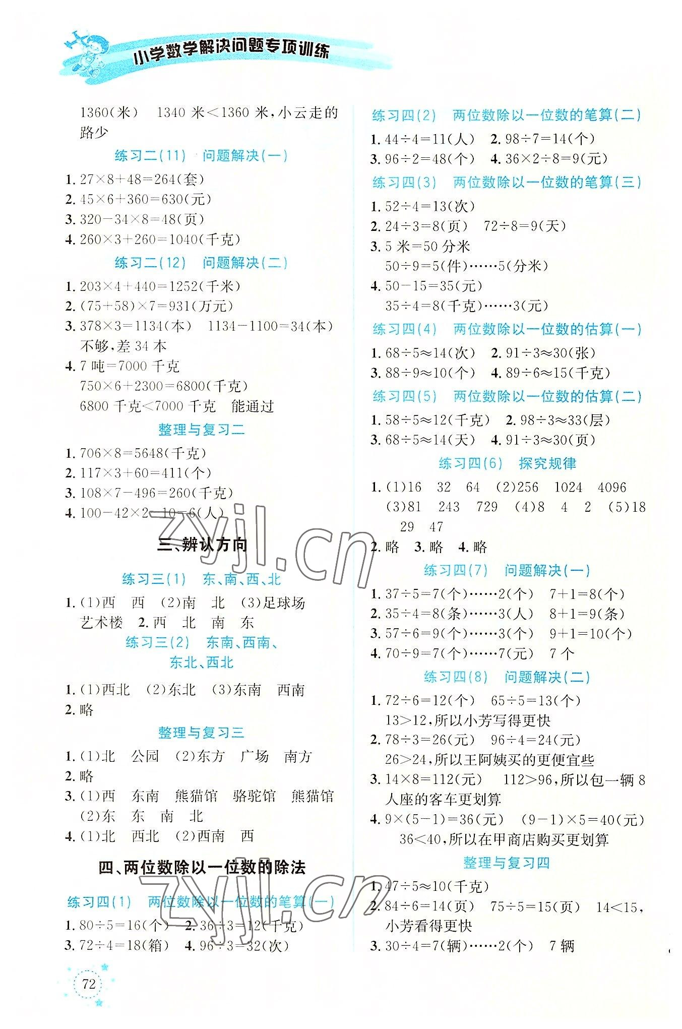 2022年解決問題專項(xiàng)訓(xùn)練三年級(jí)數(shù)學(xué)上冊(cè)西師大版 第2頁