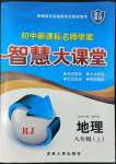 2022年初中新課標(biāo)名師學(xué)案智慧大課堂八年級(jí)地理上冊(cè)人教版