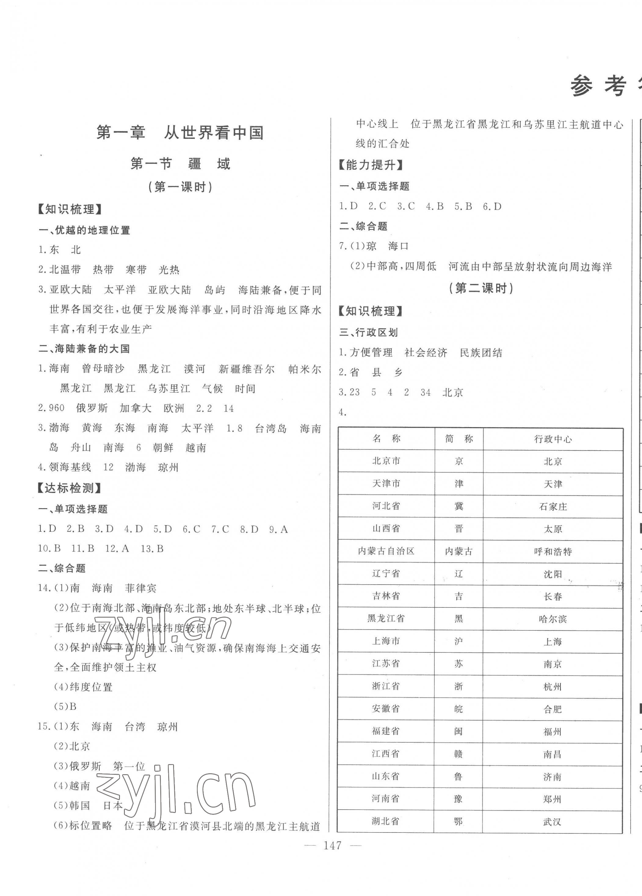 2022年初中新課標名師學(xué)案智慧大課堂八年級地理上冊人教版 第1頁