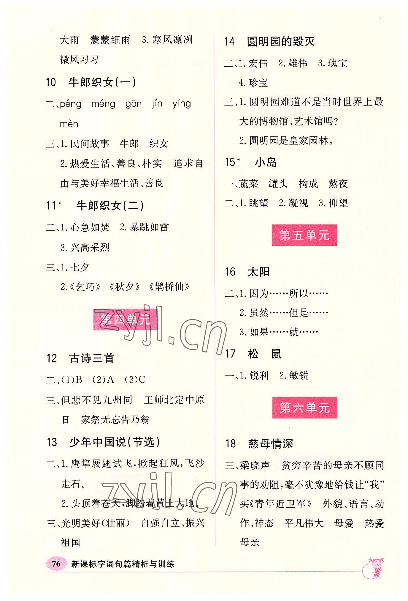 2022年新课标字词句篇精析与训练五年级上册人教版 参考答案第2页