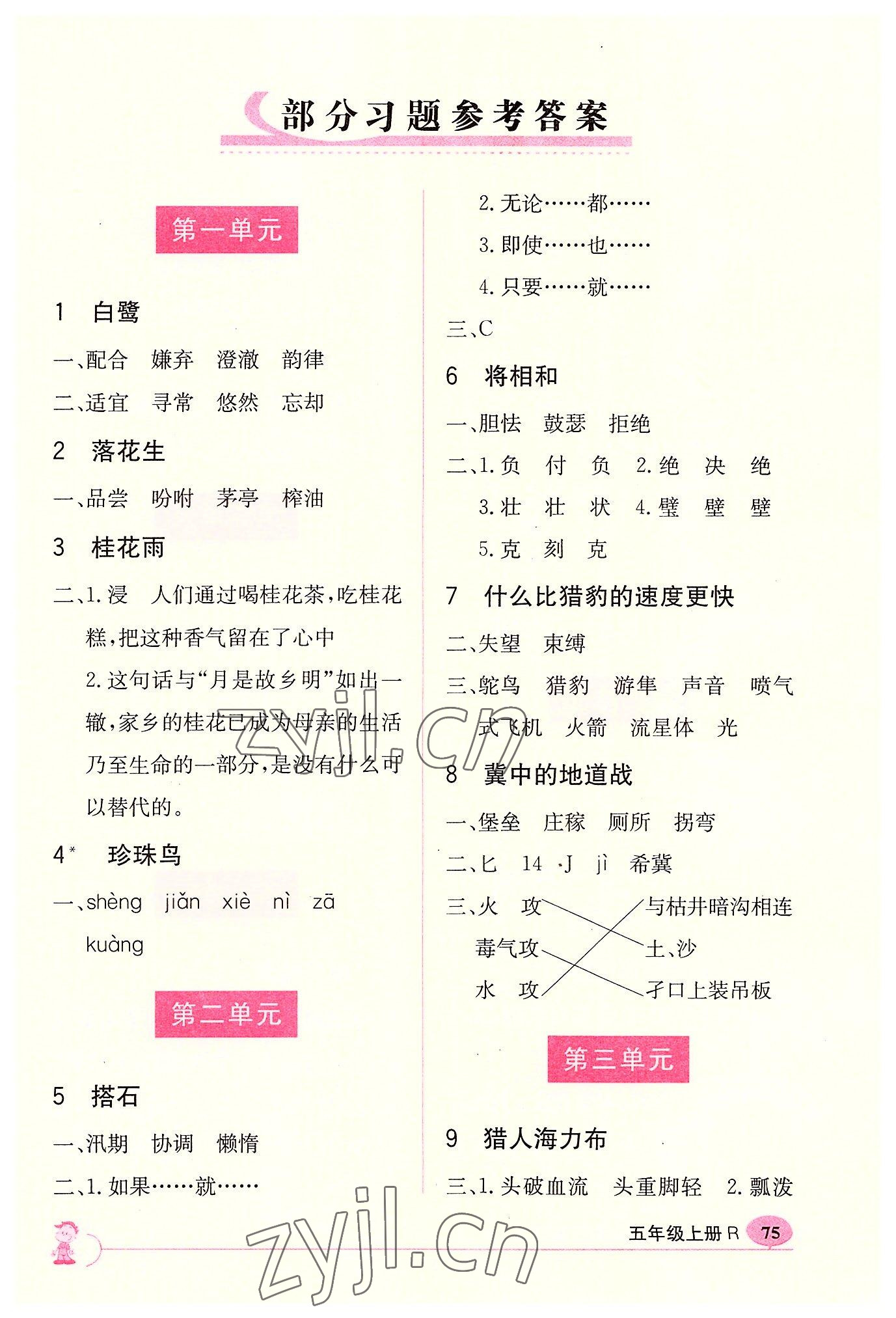 2022年新課標字詞句篇精析與訓練五年級上冊人教版 參考答案第1頁