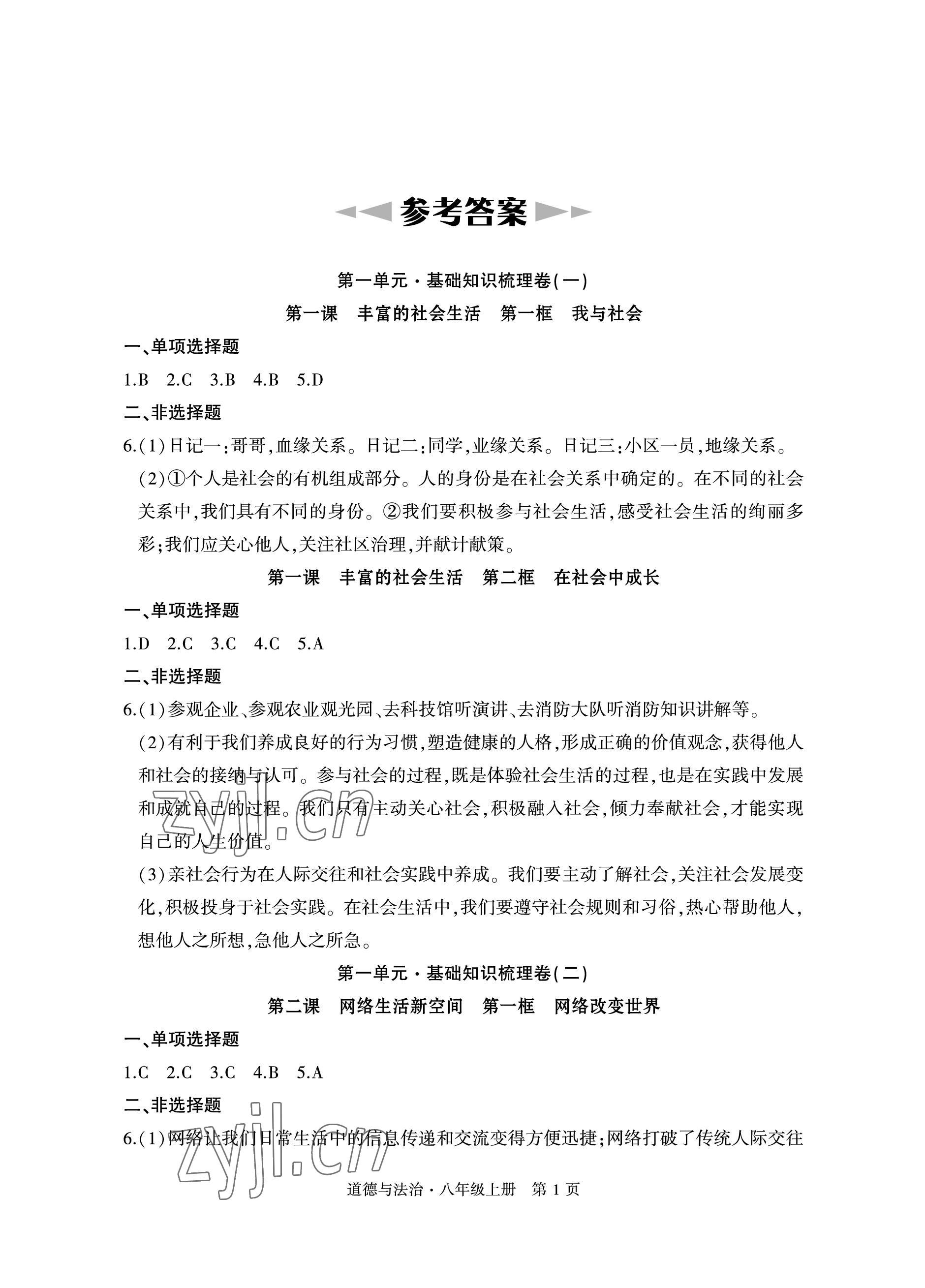 2022年初中同步練習(xí)冊(cè)自主測(cè)試卷八年級(jí)道德與法治上冊(cè)人教版 參考答案第1頁