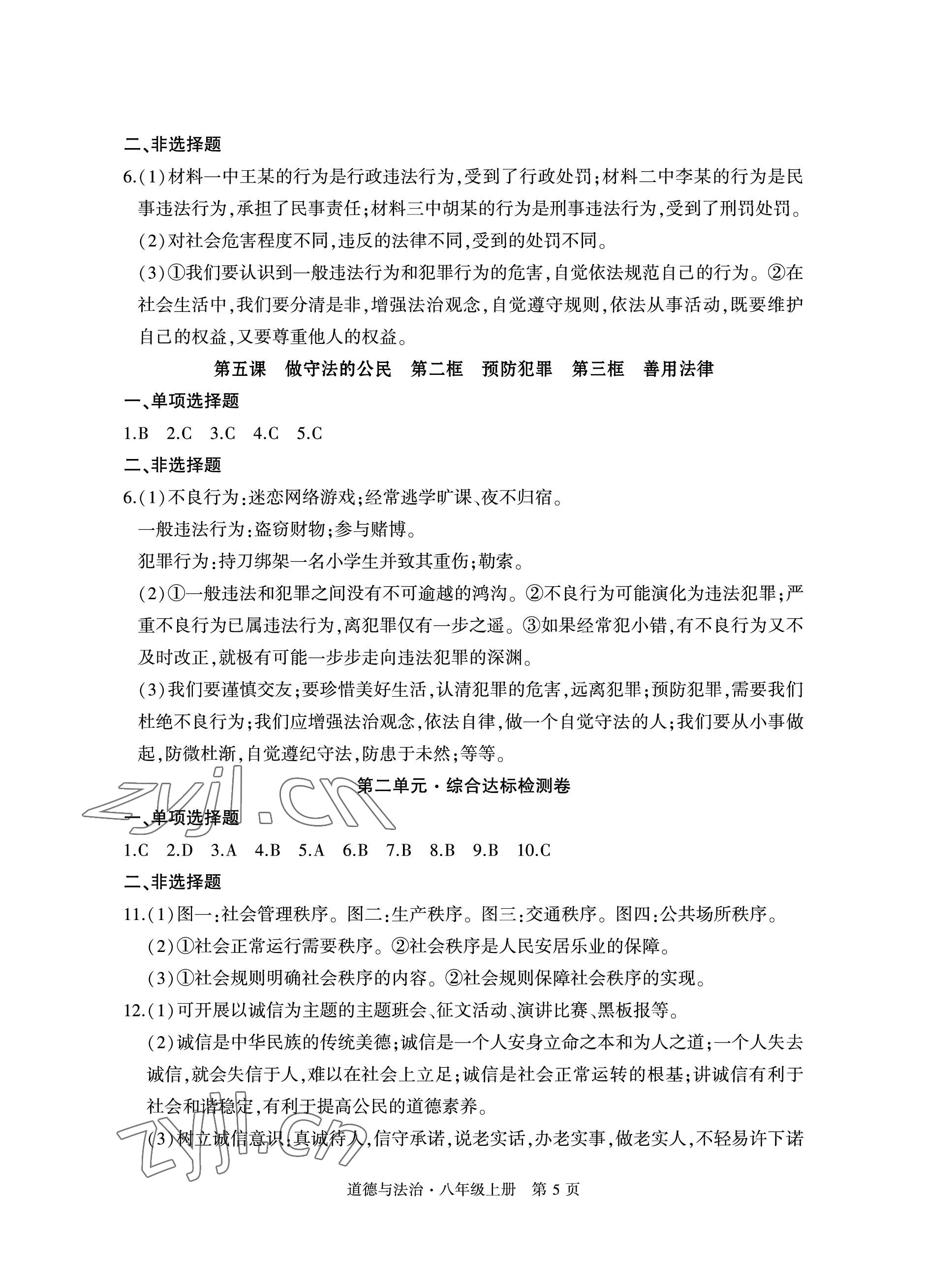 2022年初中同步練習冊自主測試卷八年級道德與法治上冊人教版 參考答案第5頁