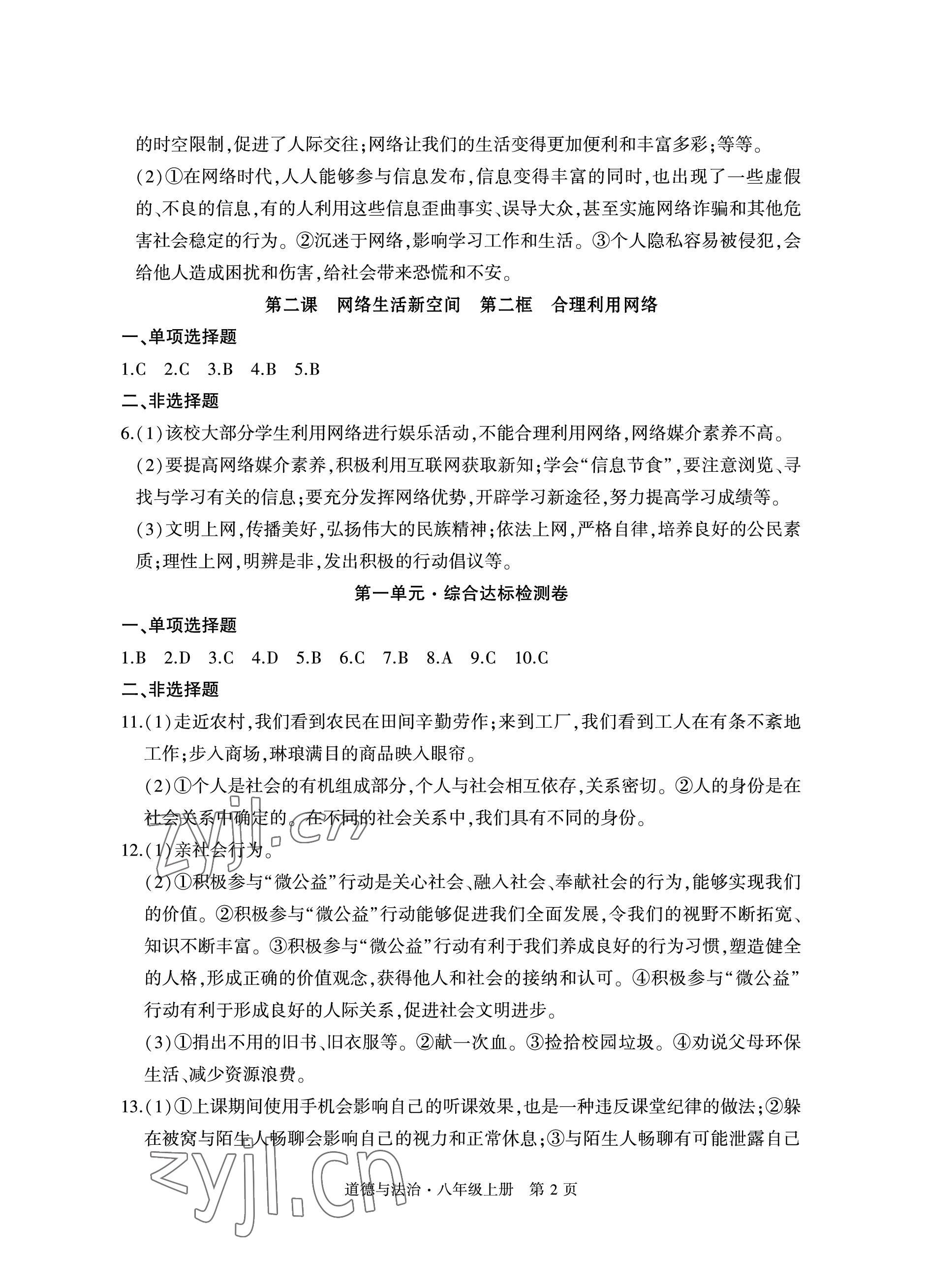 2022年初中同步練習(xí)冊(cè)自主測(cè)試卷八年級(jí)道德與法治上冊(cè)人教版 參考答案第2頁(yè)