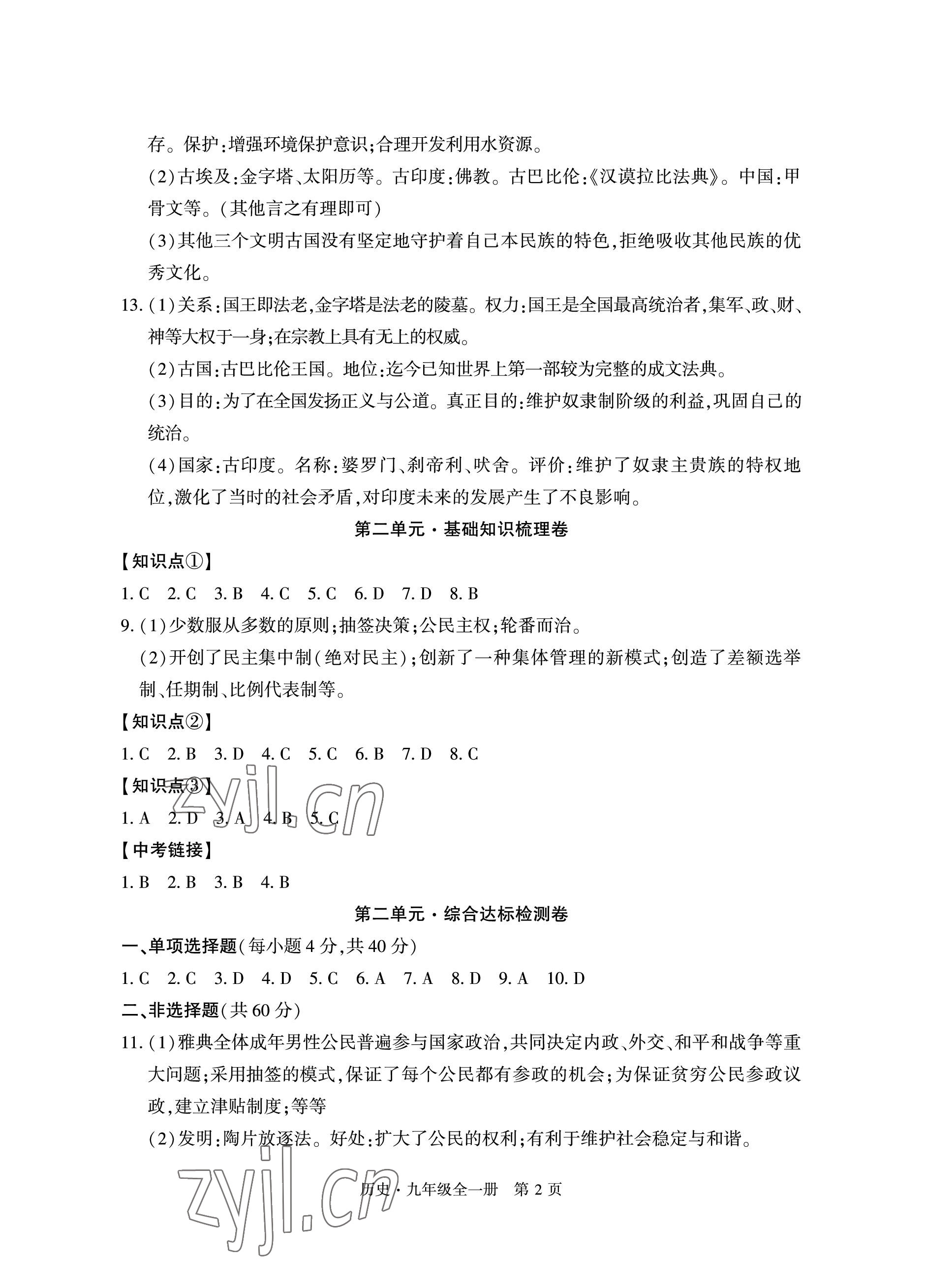 2022年初中同步練習(xí)冊(cè)自主測(cè)試卷九年級(jí)歷史全一冊(cè)人教版 參考答案第2頁(yè)