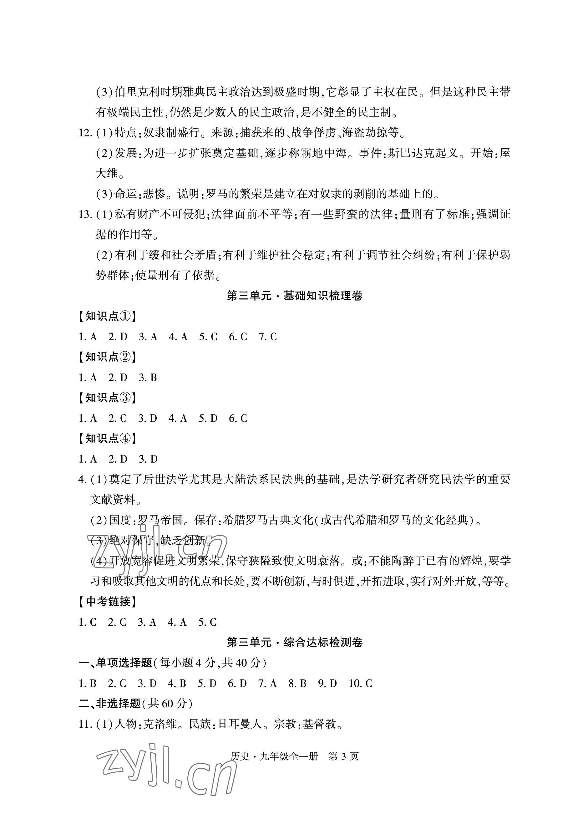 2022年初中同步練習(xí)冊自主測試卷九年級歷史全一冊人教版 參考答案第3頁