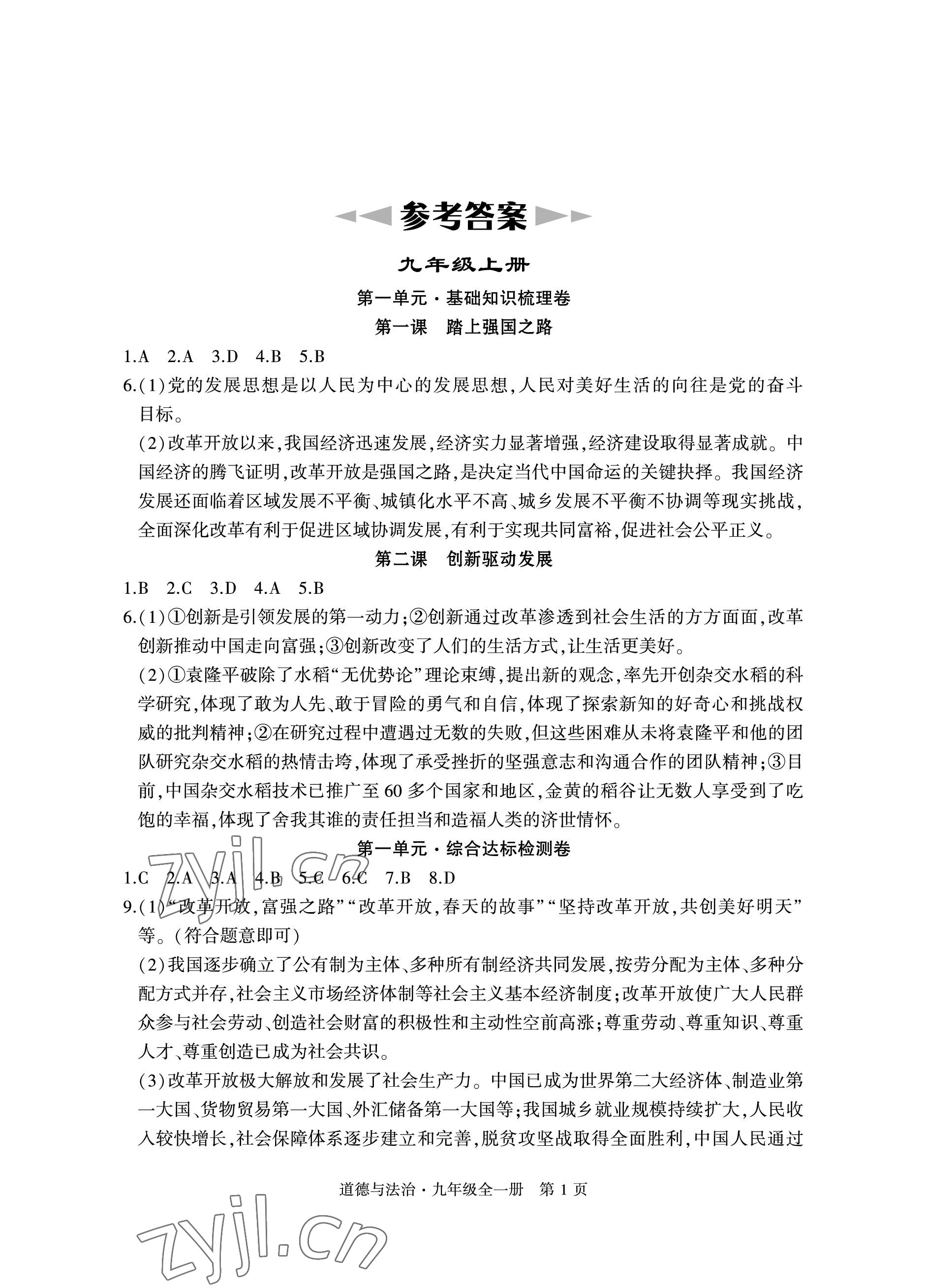 2022年初中同步練習冊自主測試卷九年級道德與法治全一冊人教版 參考答案第1頁