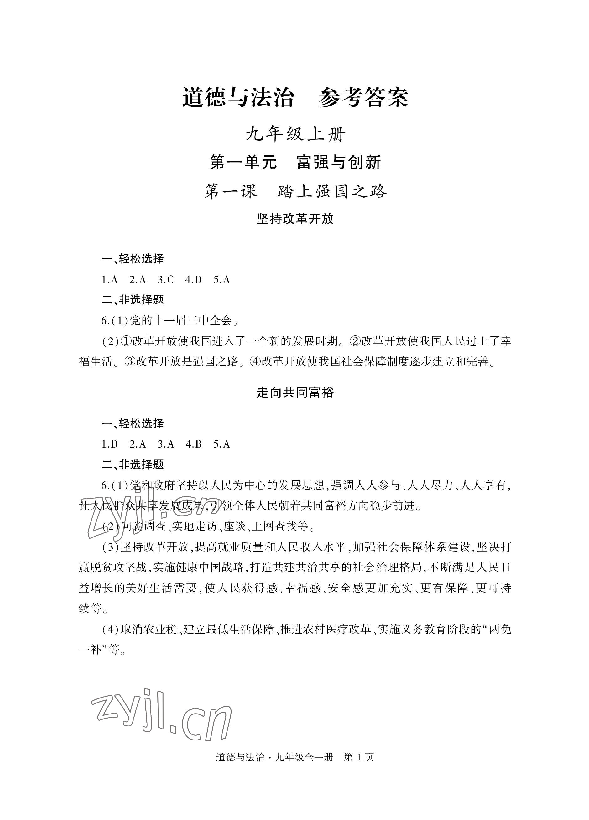 2022年初中同步練習(xí)冊自主測試卷九年級道德與法治全一冊人教版 參考答案第1頁